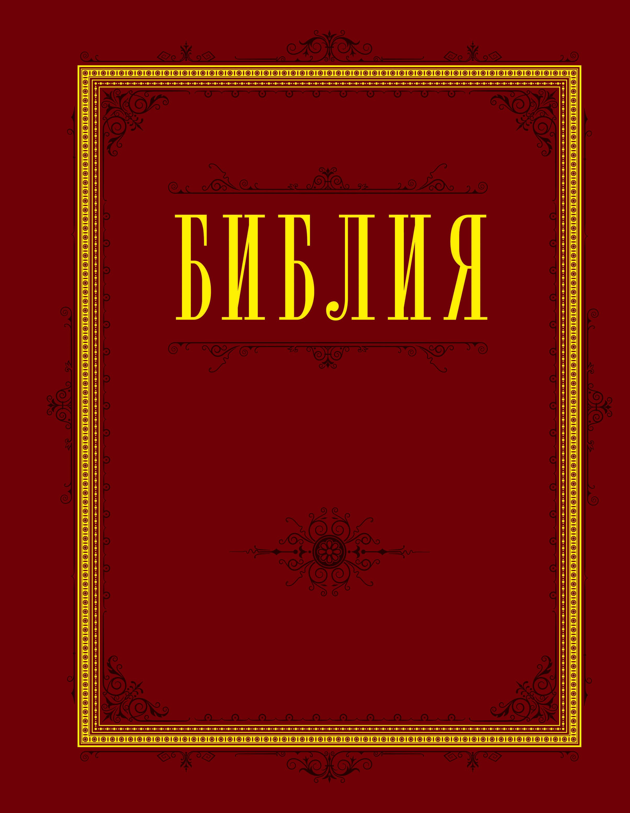Библия. Книги Священного Писания Ветхого и Нового Завета с параллельными местами и приложениями
Библия. Книги Священного Писания Ветхого и Нового Завета с параллельными местами и приложениями