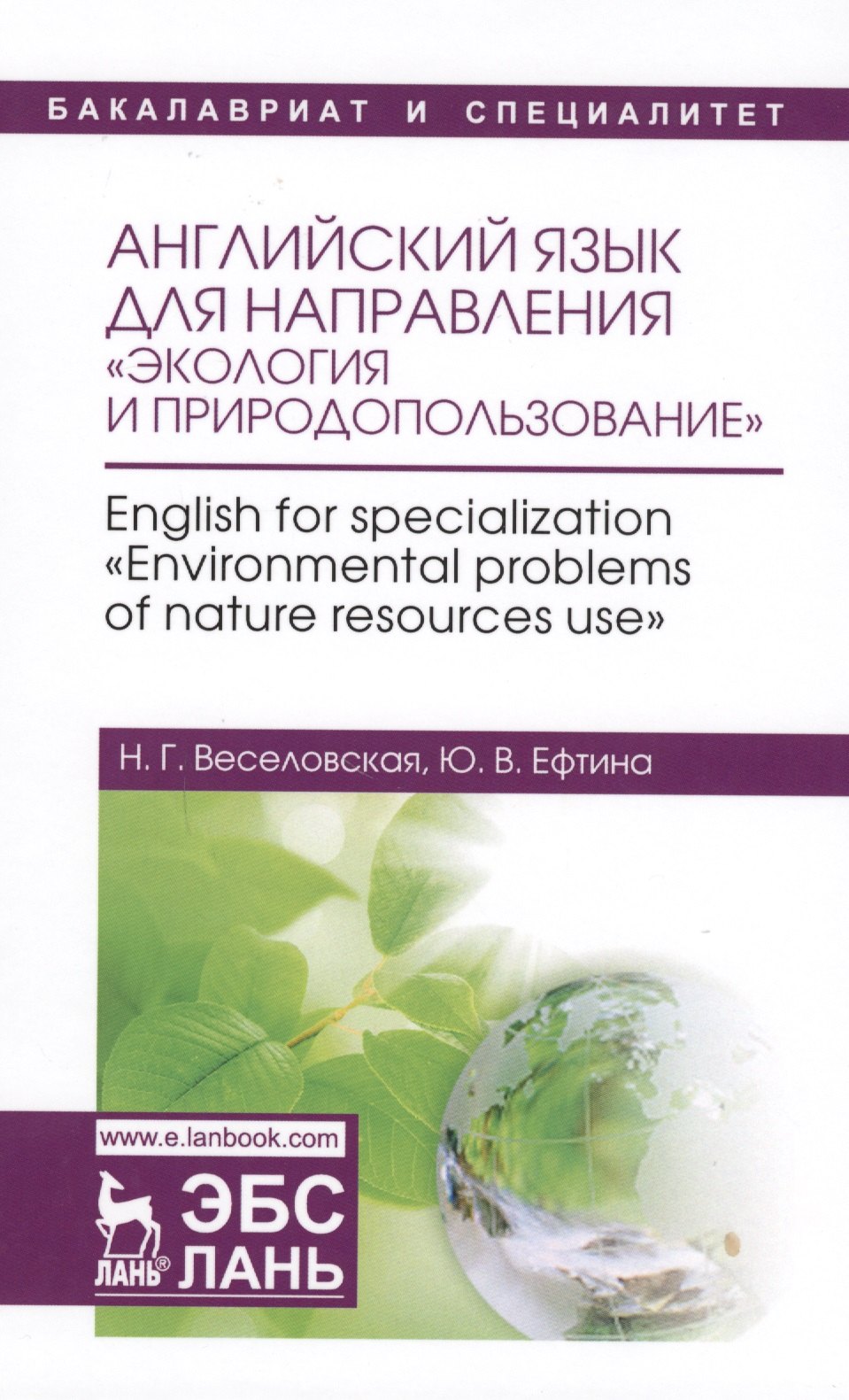 Английский язык для направления Экология и природопользование. English for specialization Environ
Английский язык для направления Экология и природопользование. English for specialization Environ