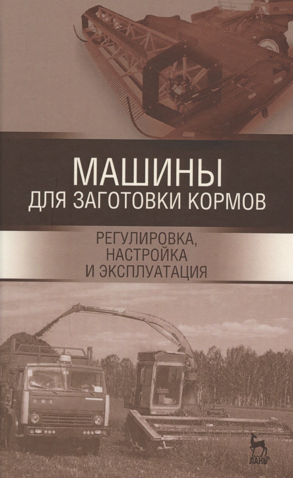 Машины для заготовки кормов: регулировка, настройка и эксплуатация. Уч.пособие, 2-е изд., испр.
Машины для заготовки кормов: регулировка, настройка и эксплуатация. Уч.пособие, 2-е изд., испр.