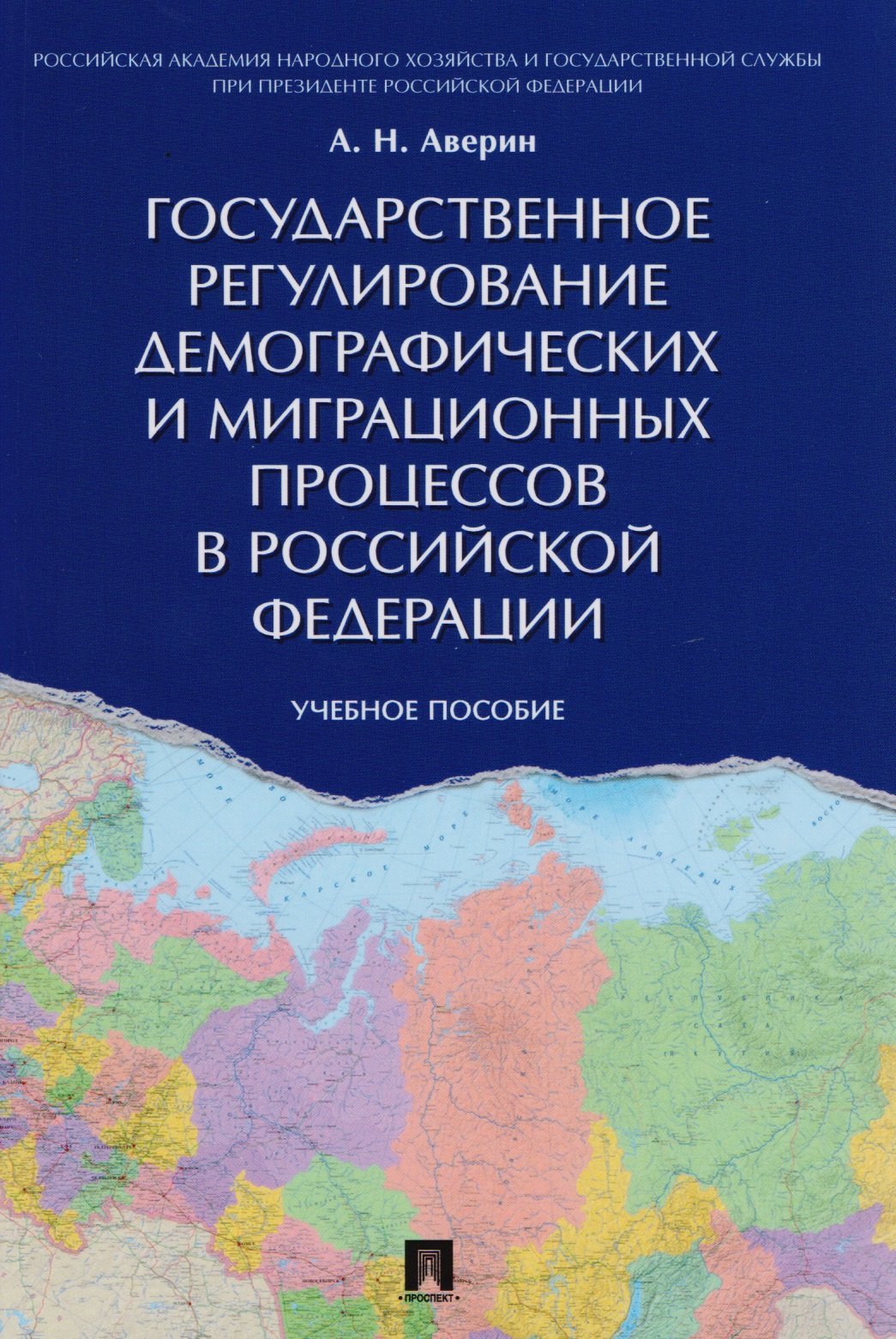 Государственное регулирование демографических и миграционных процессов в РФ. Уч.пос.
Государственное регулирование демографических и миграционных процессов в РФ. Уч.пос.