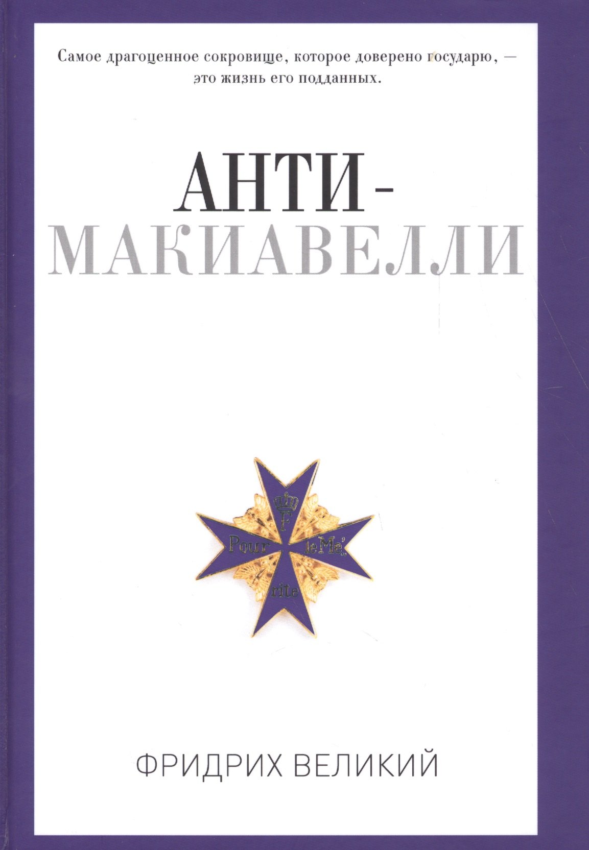 Анти-Макиавелли, или Опыт возражения на Макиавеллиеву науку об образе государственного правления
Анти-Макиавелли, или Опыт возражения на Макиавеллиеву науку об образе государственного правления