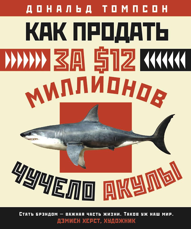 Как продать за $12 миллионов чучело акулы : Скандальная правда о современном искусстве и аукционных домах
Как продать за $12 миллионов чучело акулы : Скандальная правда о современном искусстве и аукционных домах