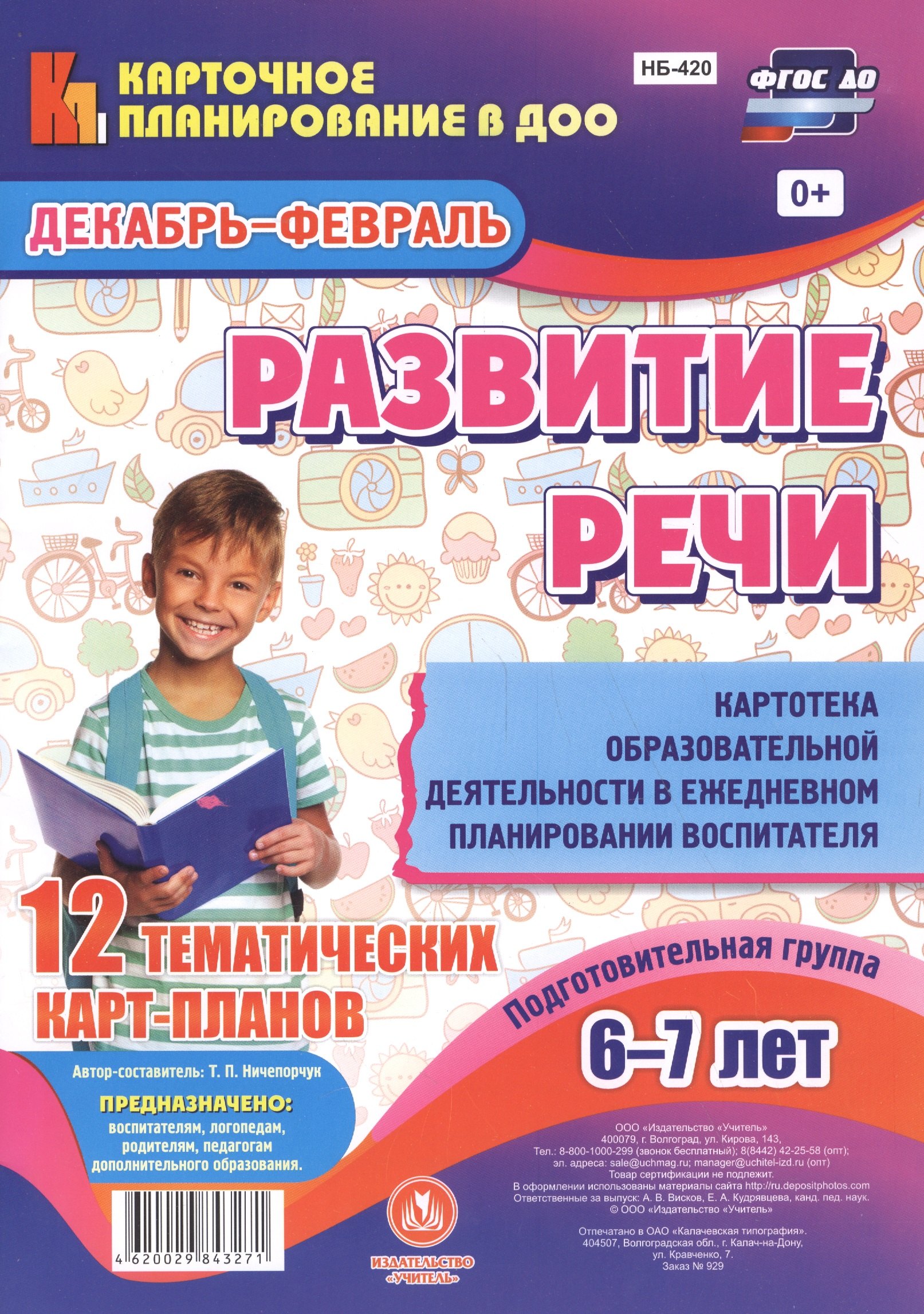 Развитие речи. Картотека образовательной деятельности в ежедневном планировании воспитателя. Подгото
Развитие речи. Картотека образовательной деятельности в ежедневном планировании воспитателя. Подгото