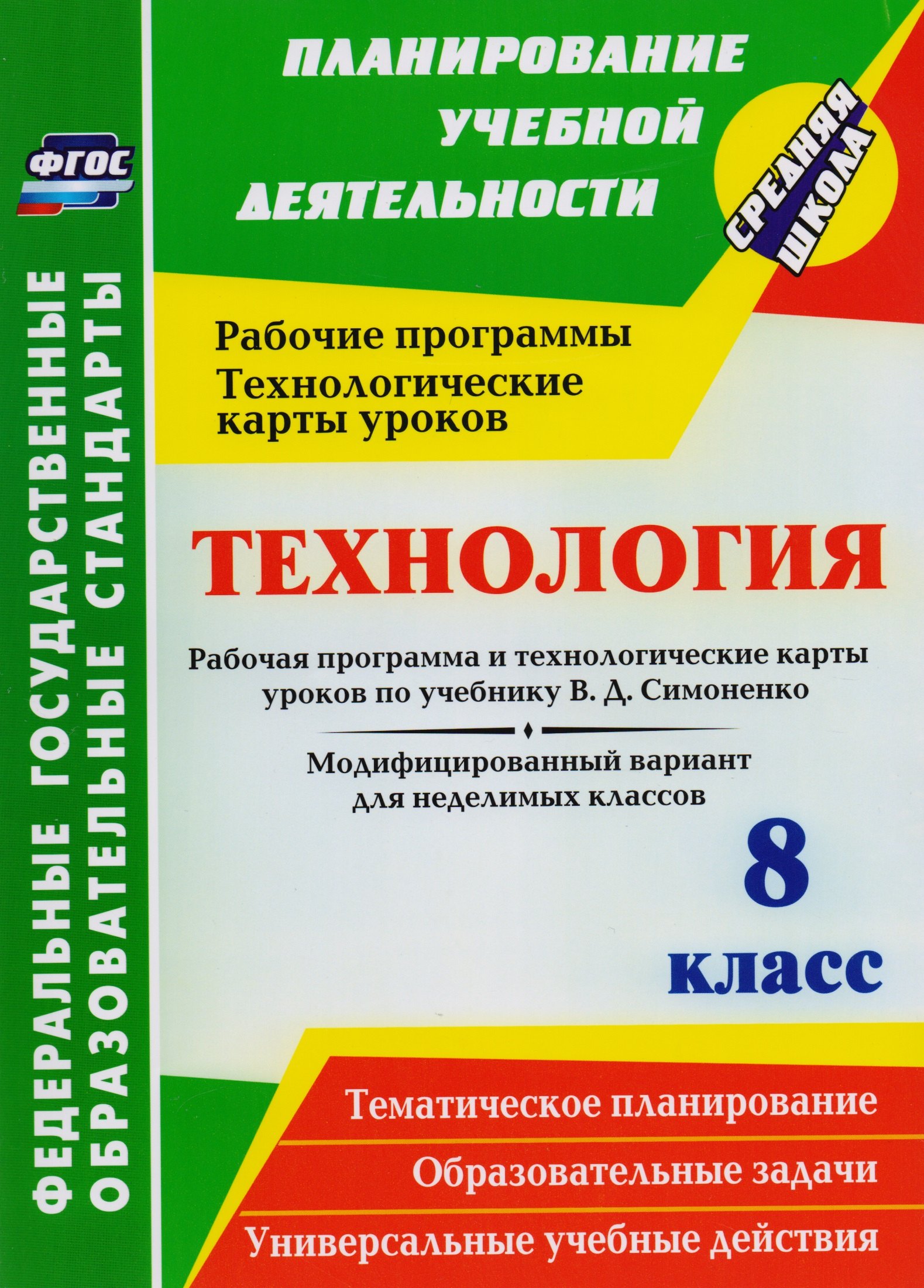 Технология. 8 класс. Рабочая программа и технологические карты уроков по учебнику В. Д. Симоненко. Модифицированный вариант для неделимых классов.ФГОС
Технология. 8 класс. Рабочая программа и технологические карты уроков по учебнику В. Д. Симоненко. Модифицированный вариант для неделимых классов.ФГОС
