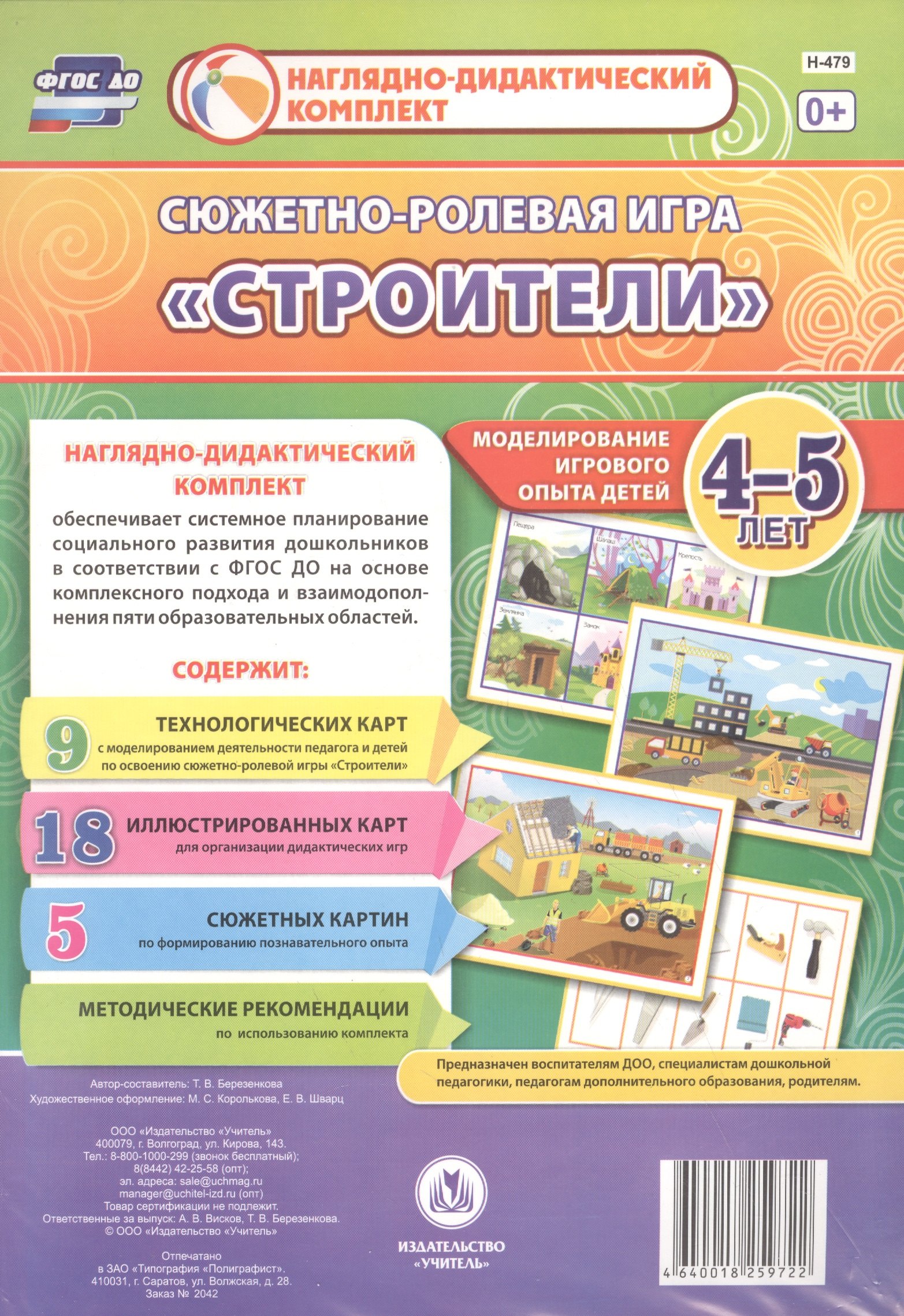 Сюжетно-ролевая игра Строители Моделирование игрового опыта детей 4-5 лет (НДК) Березенкова (ФГОС ДО) (Н-479) (упаковка)
Сюжетно-ролевая игра Строители Моделирование игрового опыта детей 4-5 лет (НДК) Березенкова (ФГОС ДО) (Н-479) (упаковка)