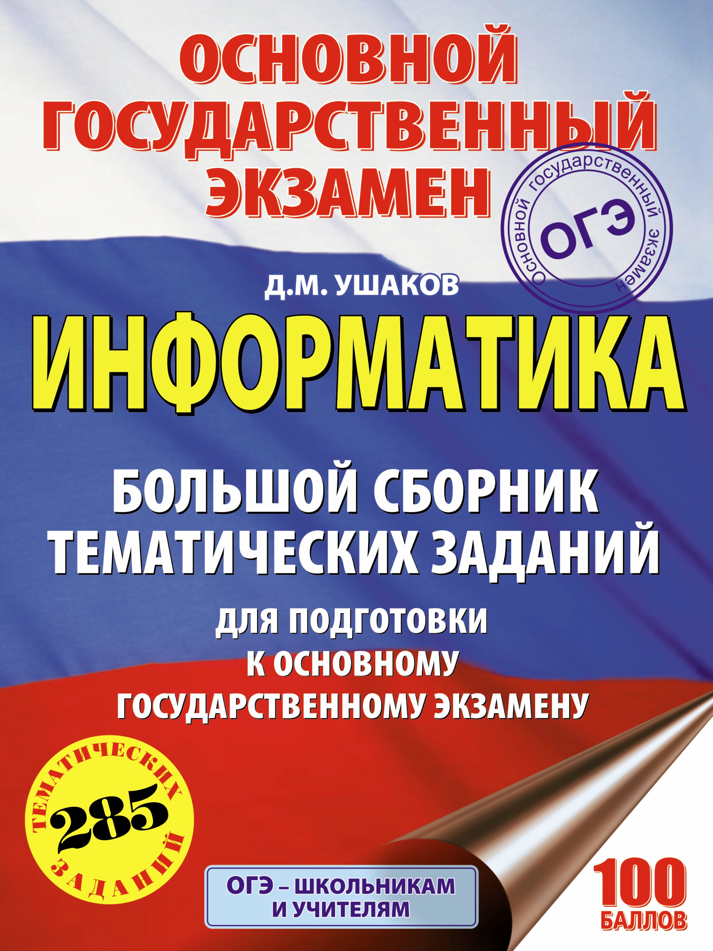 ОГЭ. Информатика. Большой сборник тематических заданий для подготовки к основному государственному экзамену
ОГЭ. Информатика. Большой сборник тематических заданий для подготовки к основному государственному экзамену