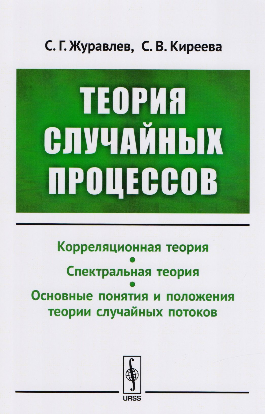 Теория случайных процессов: Учебно-методический комплекс: Корреляционная теория. Спектральная теория. Основные понятия и положения теории случайных п
Теория случайных процессов: Учебно-методический комплекс: Корреляционная теория. Спектральная теория. Основные понятия и положения теории случайных п