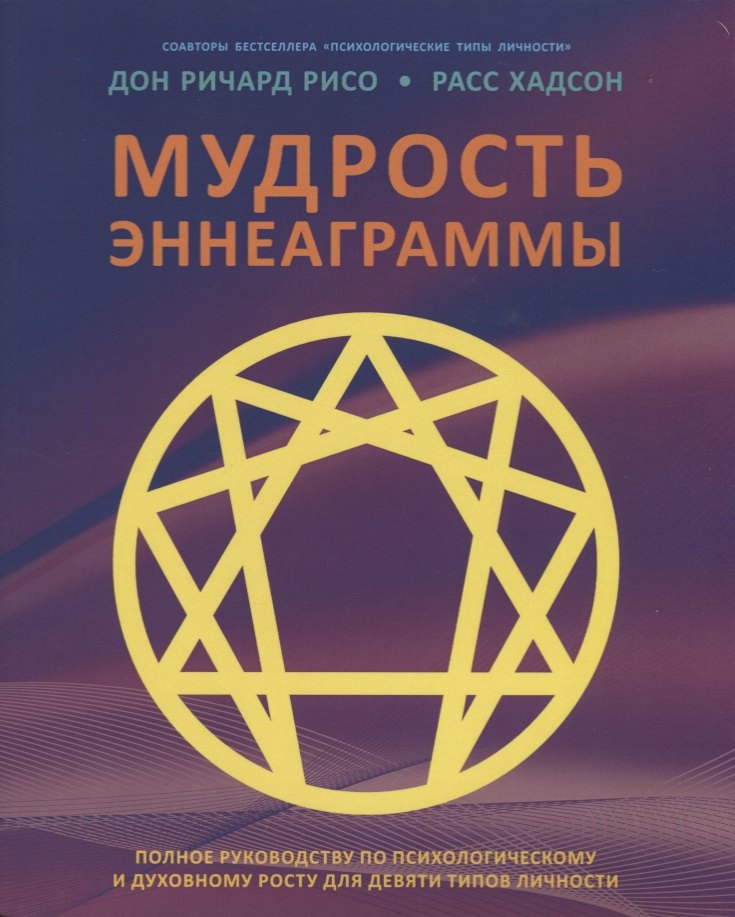 Мудрость Эннеаграммы. Полное руководство по психологическому и духовному росту для девяти типов личности
Мудрость Эннеаграммы. Полное руководство по психологическому и духовному росту для девяти типов личности