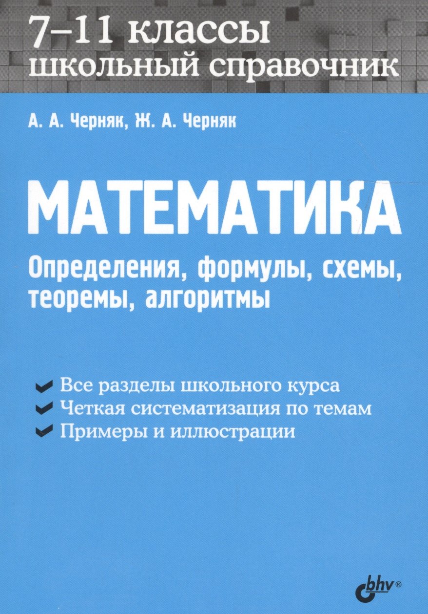 Математика. Школьный справочник. 7-11 классы. Определения, формулы, схемы, теоремы, алгоритмы.
Математика. Школьный справочник. 7-11 классы. Определения, формулы, схемы, теоремы, алгоритмы.