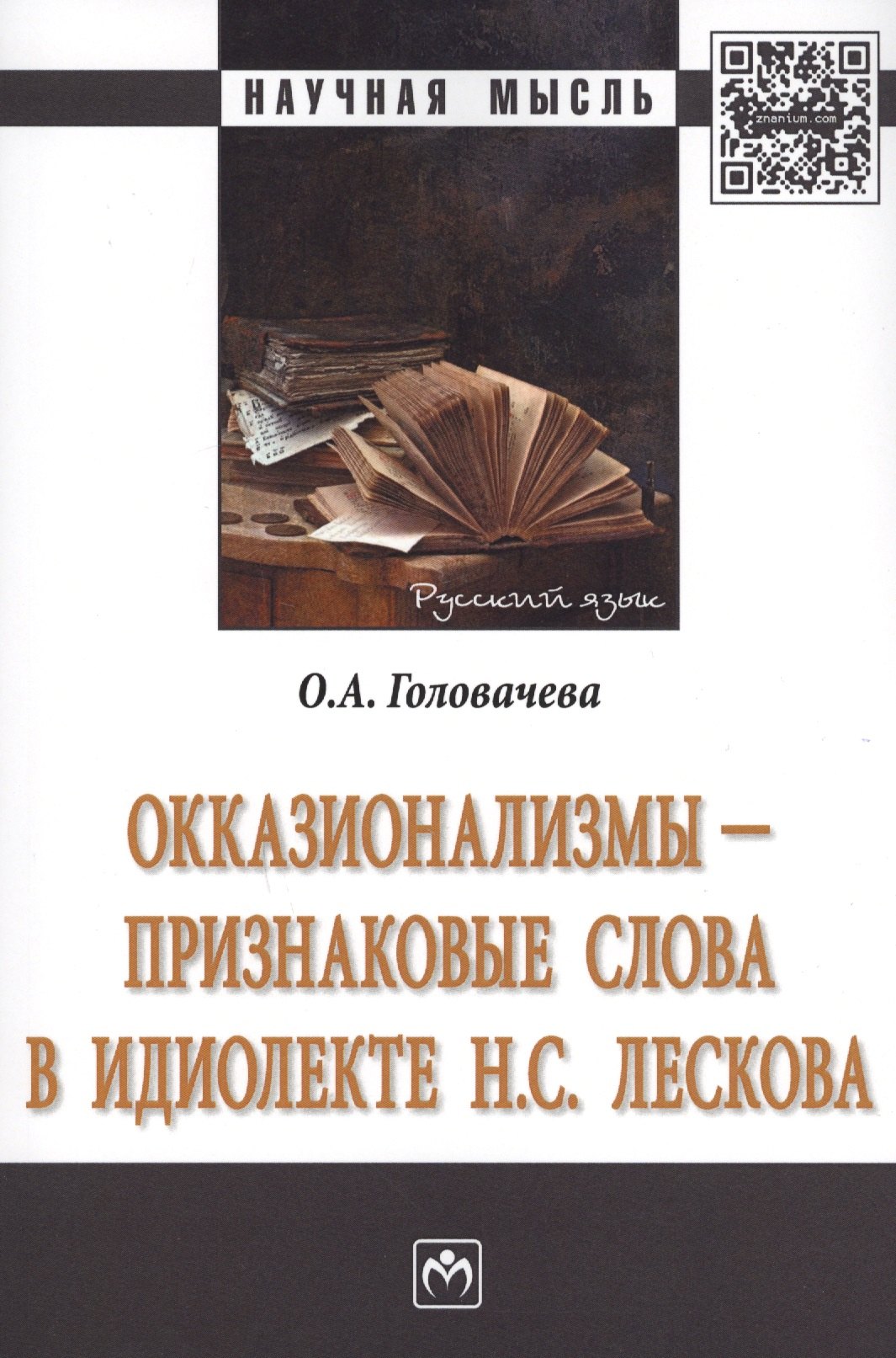 Окказионализмы признаковые слова в идиолекте Н.С.Лескова Монография (мНМ) Головачева
Окказионализмы признаковые слова в идиолекте Н.С.Лескова Монография (мНМ) Головачева