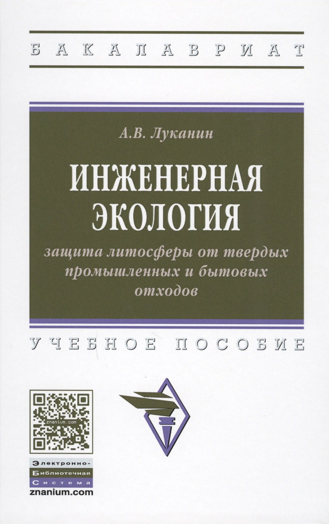 Инженерная экология: защита литосферы от твердых промышленных и бытовых отходов. Учебное пособие
Инженерная экология: защита литосферы от твердых промышленных и бытовых отходов. Учебное пособие