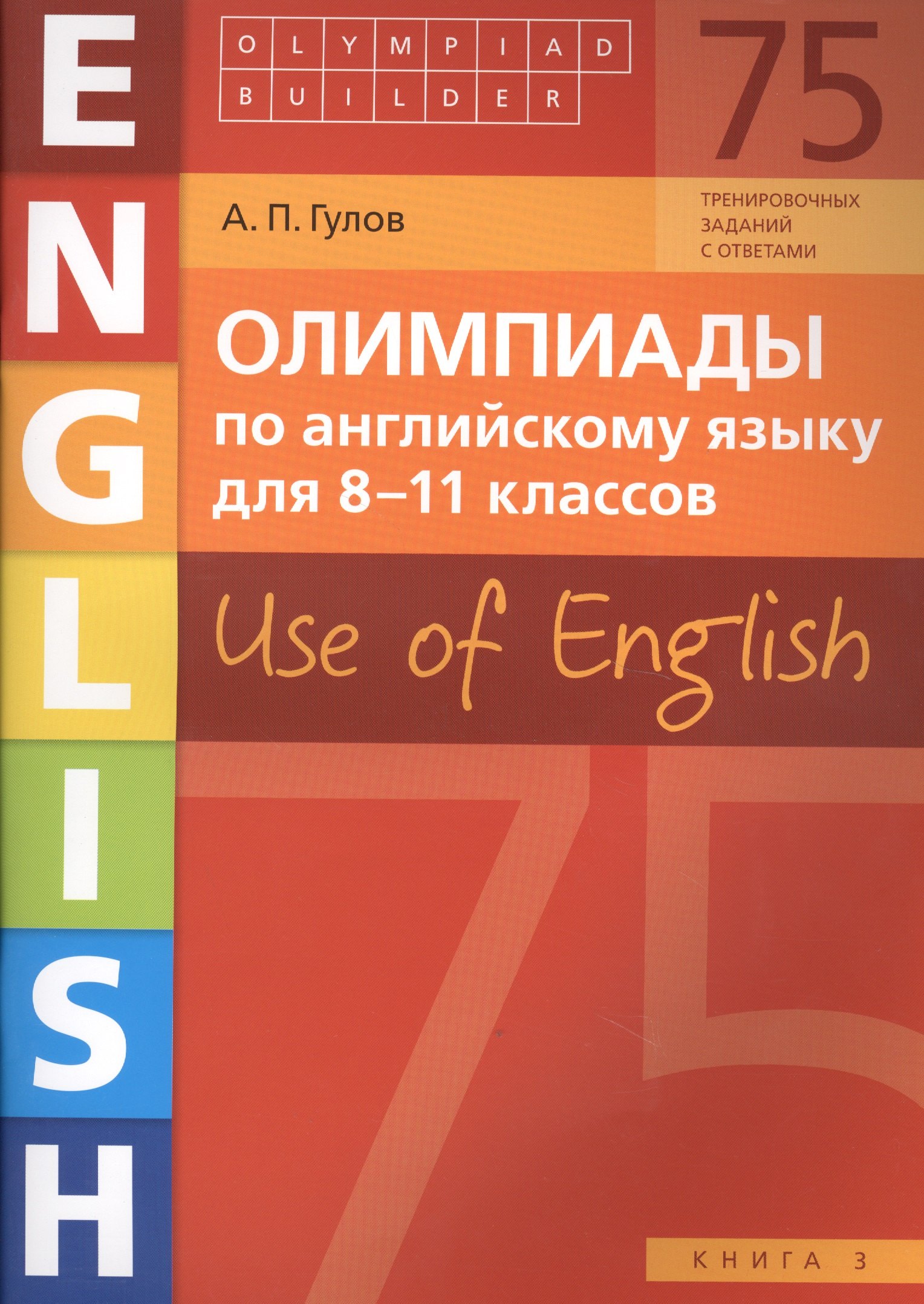 Олимпиады по английскому языку для 8-11 классов. Use of English. Книга 3: учебное пособие
Олимпиады по английскому языку для 8-11 классов. Use of English. Книга 3: учебное пособие