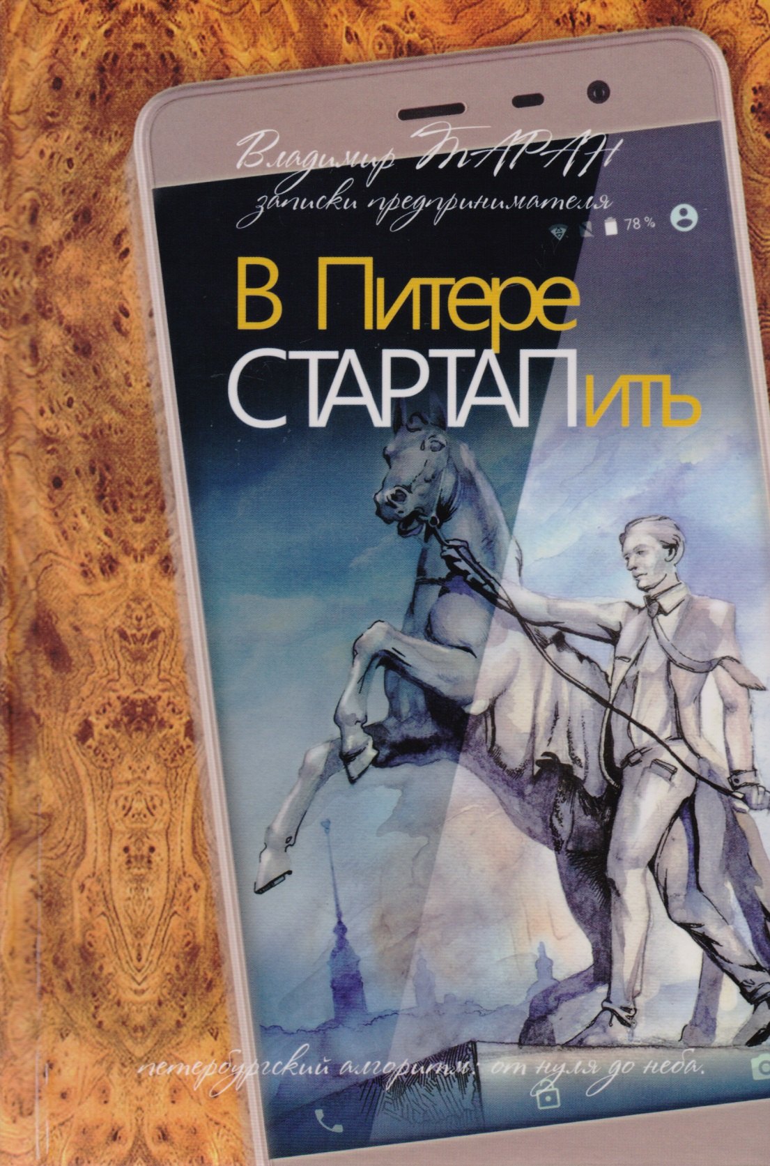 В Питере СТАРТАПить. Записки предпринимателя, или Петербургский алгоритм: от нуля до неба
В Питере СТАРТАПить. Записки предпринимателя, или Петербургский алгоритм: от нуля до неба