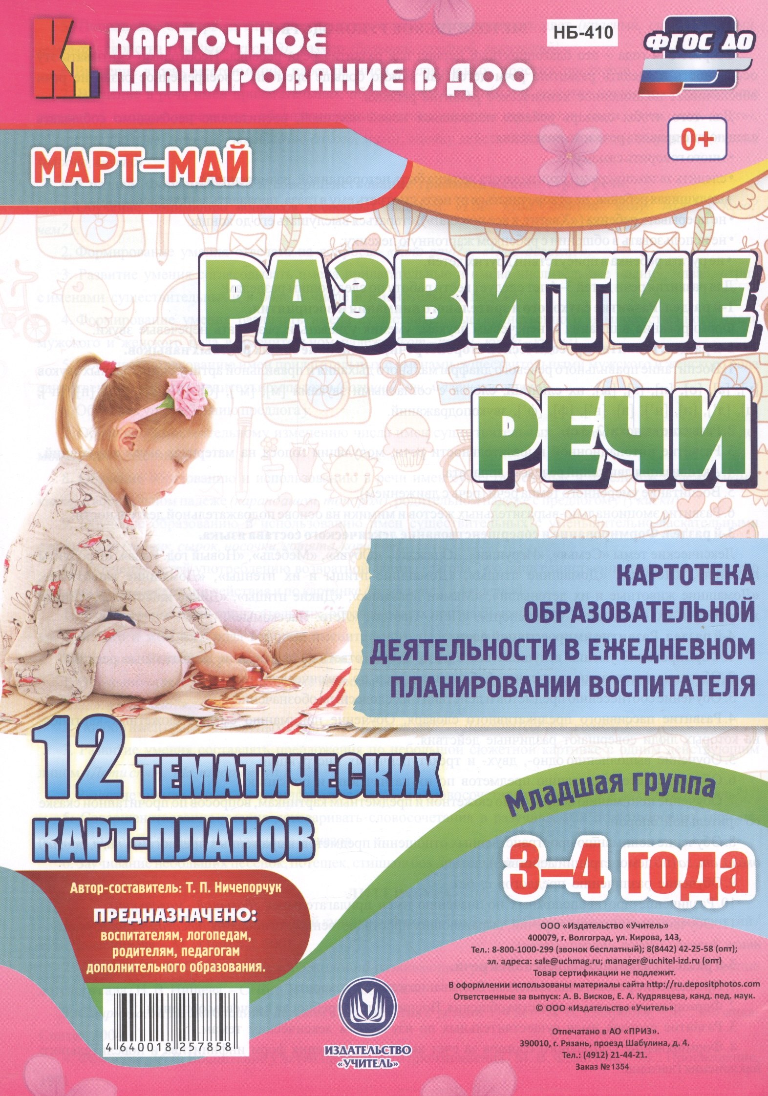 Развитие речи. Картотека образовательной деятельности в ежедневном планировании воспитателя. Младшая группа (3-4 года). Март-Май. ФГОС ДО
Развитие речи. Картотека образовательной деятельности в ежедневном планировании воспитателя. Младшая группа (3-4 года). Март-Май. ФГОС ДО