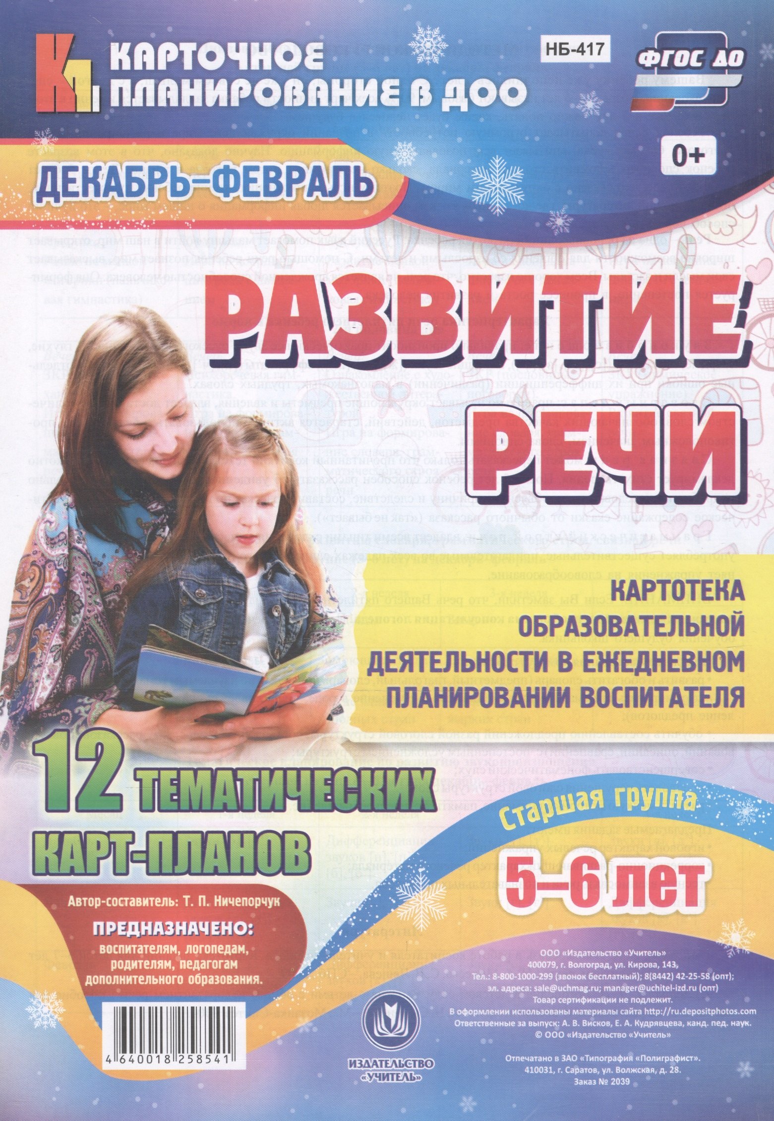 Развитие речи. Картотека образовательной деятельности в ежедневном планировании воспитателя. Старшая группа (5-6 лет). Декабрь-Февраль. 12 карт-планов
Развитие речи. Картотека образовательной деятельности в ежедневном планировании воспитателя. Старшая группа (5-6 лет). Декабрь-Февраль. 12 карт-планов