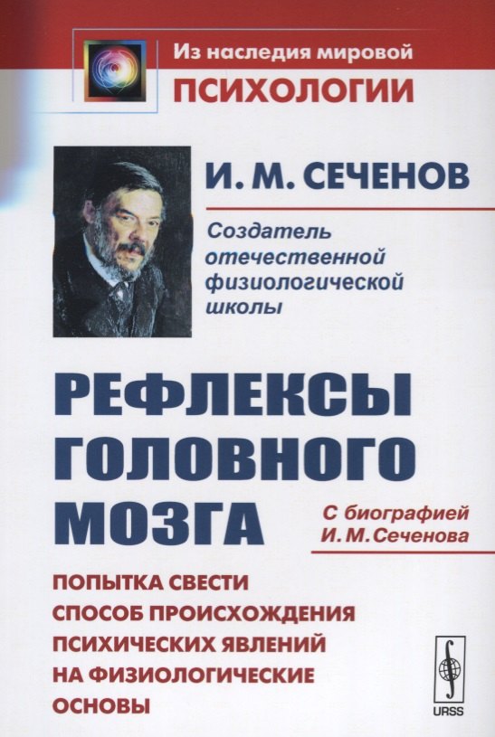 Сеченов И.М. Рефлексы головного мозга: Попытка свести способ происхождения психических явлений на физиологические основы.
Сеченов И.М. Рефлексы головного мозга: Попытка свести способ происхождения психических явлений на физиологические основы.