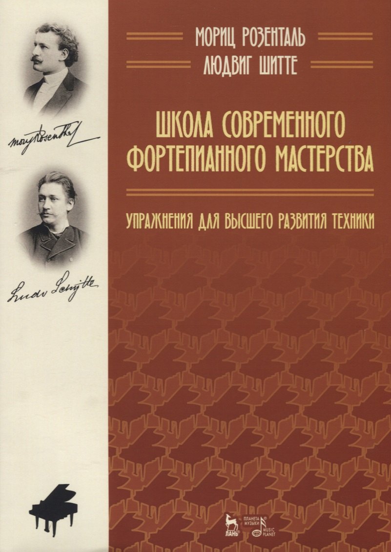 Школа современного фортепианного мастерства. Упражнения для высшего развития техники. Учебное пособие
Школа современного фортепианного мастерства. Упражнения для высшего развития техники. Учебное пособие