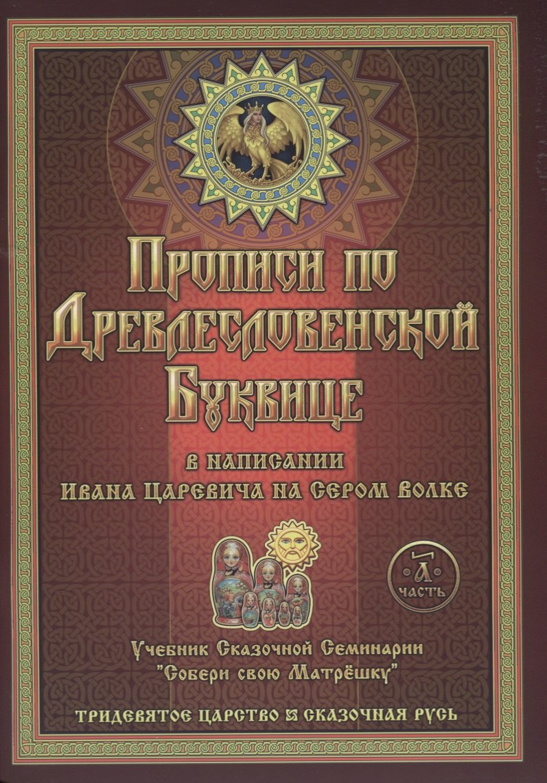 Прописи по Древлесловенской Буквице. Правописание, Чистописание и Числописание для Добрых Молодцев и Красных Девиц
Прописи по Древлесловенской Буквице. Правописание, Чистописание и Числописание для Добрых Молодцев и Красных Девиц