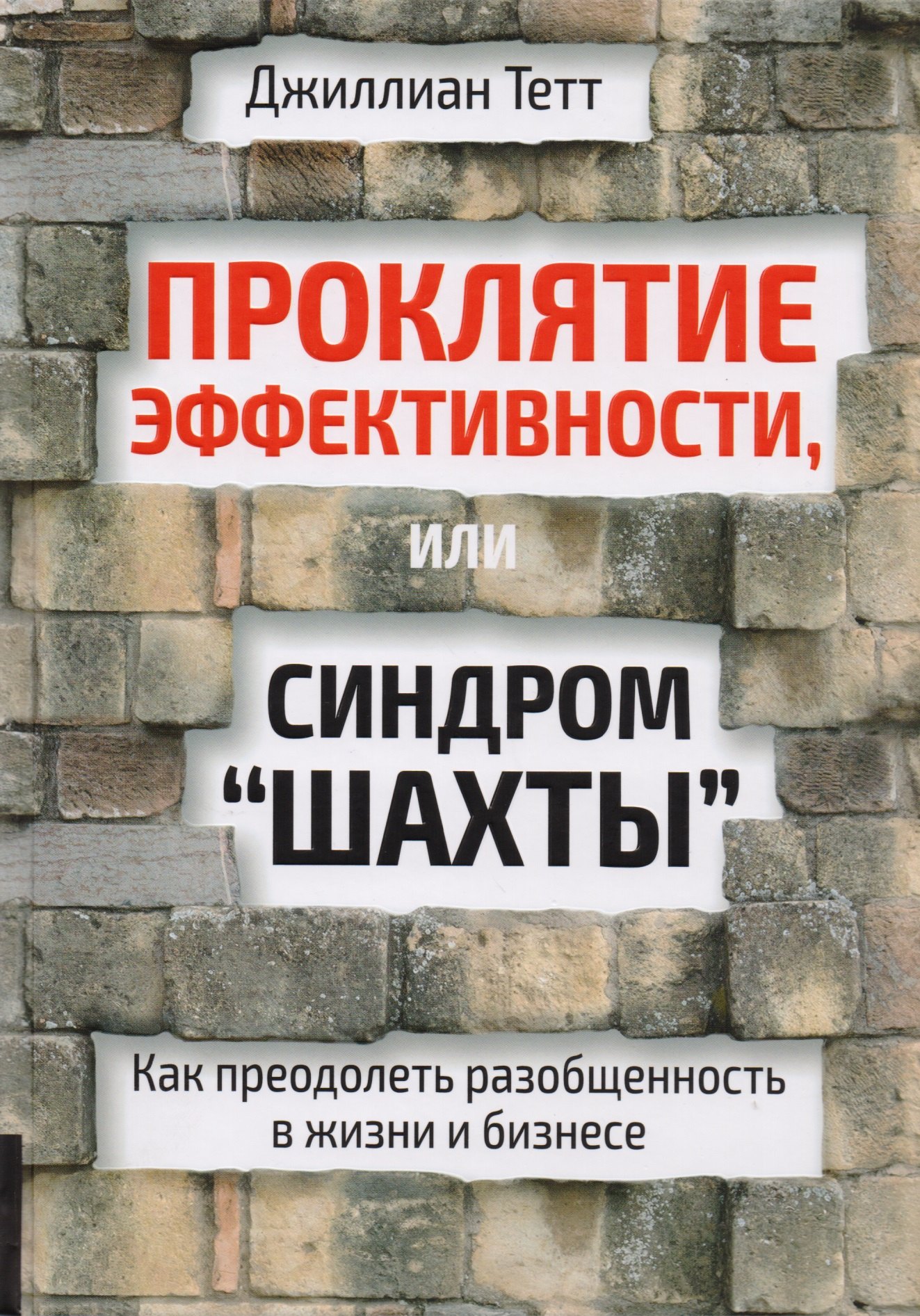 Проклятие эффективности, или Синдром "шахты" : Как преодолеть разобщенность в жизни и бизнесе
Проклятие эффективности, или Синдром "шахты" : Как преодолеть разобщенность в жизни и бизнесе