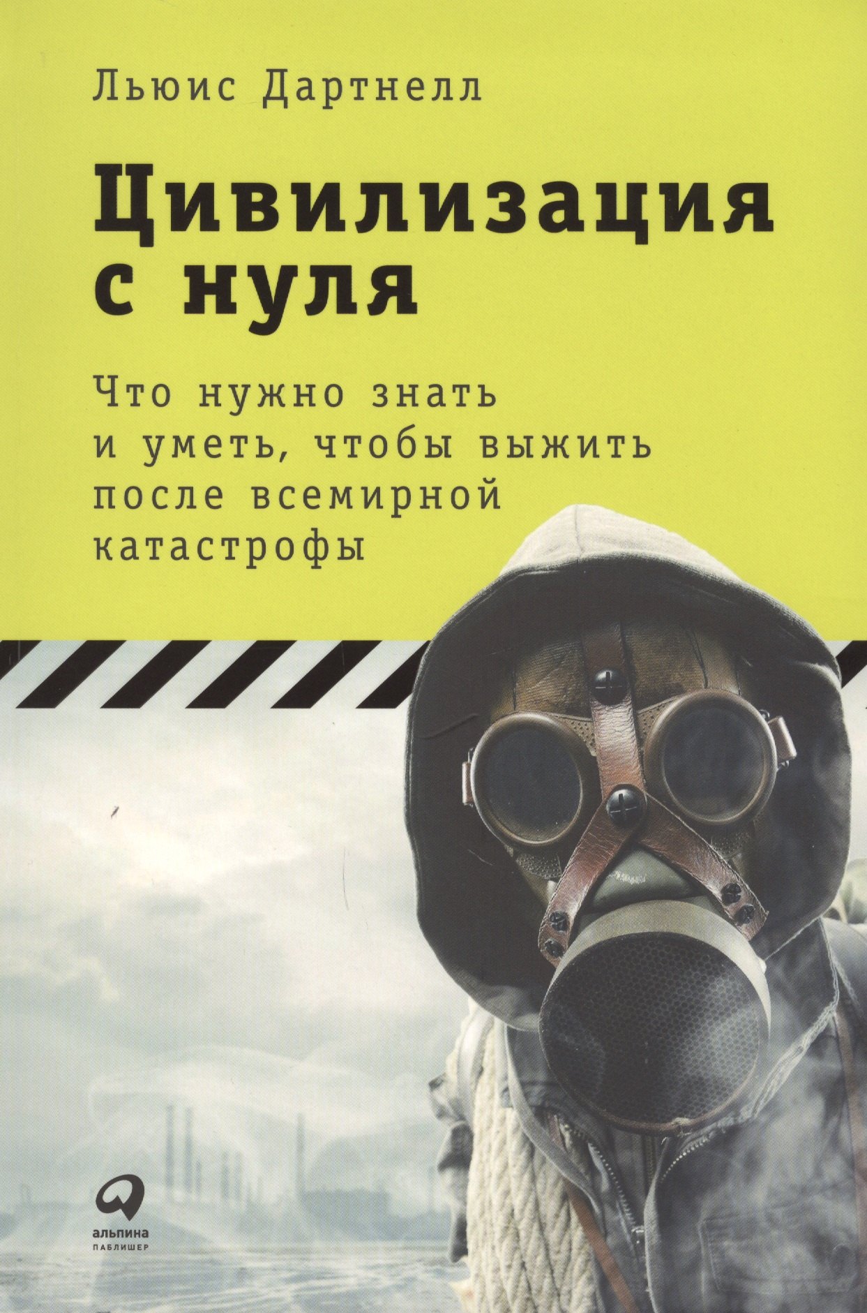 Цивилизация с нуля: Что нужно знать и уметь, чтобы выжить после всемирной катастрофы
Цивилизация с нуля: Что нужно знать и уметь, чтобы выжить после всемирной катастрофы