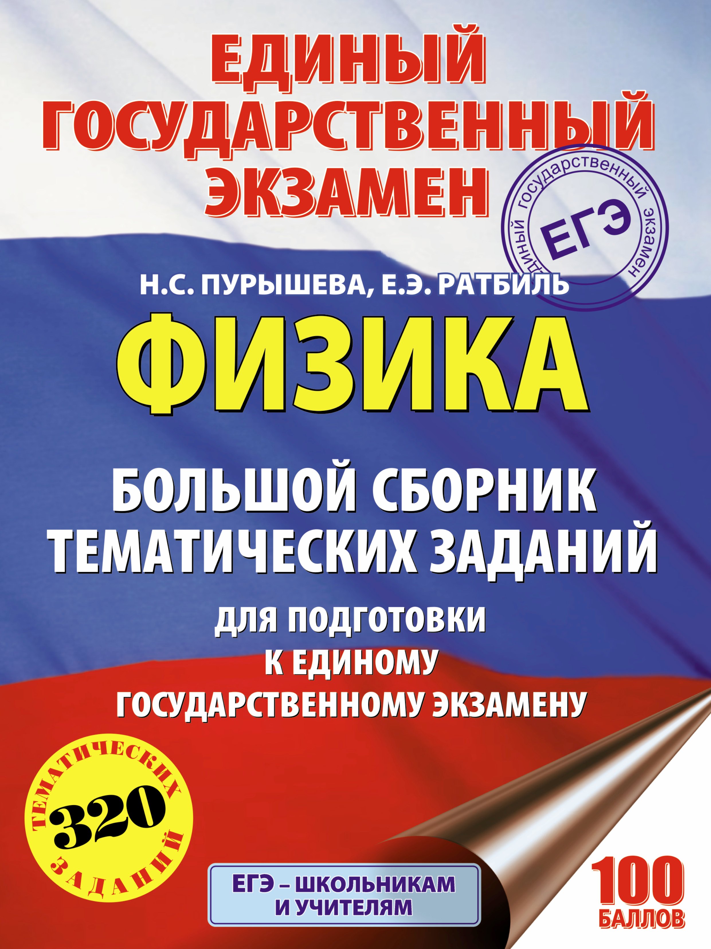 Физика. Большой сборник тематических заданий для подготовки к единому государственному экзамену
Физика. Большой сборник тематических заданий для подготовки к единому государственному экзамену