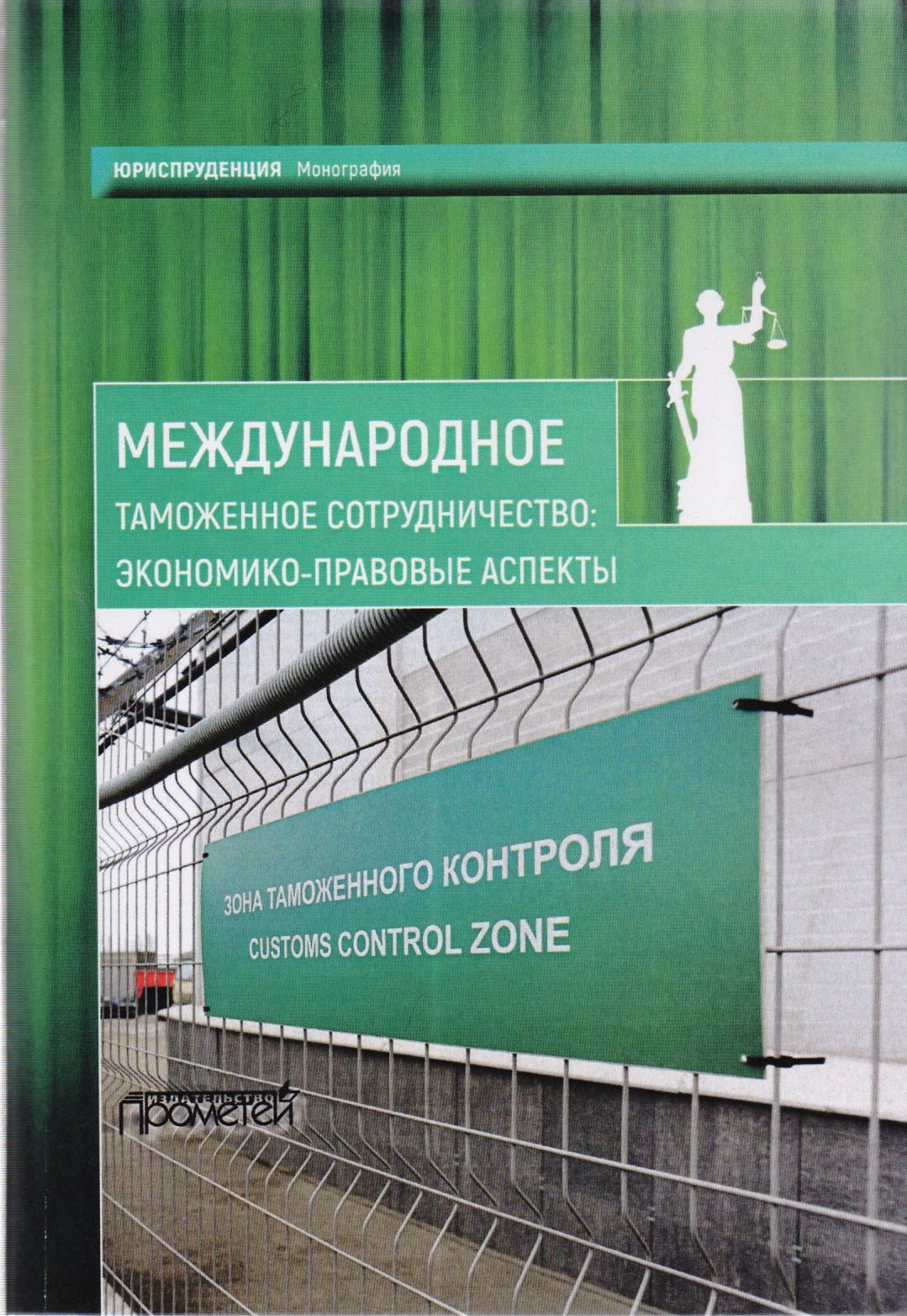 Международное таможенное сотрудничество: экономико-правовые аспекты: коллективная монография
Международное таможенное сотрудничество: экономико-правовые аспекты: коллективная монография
