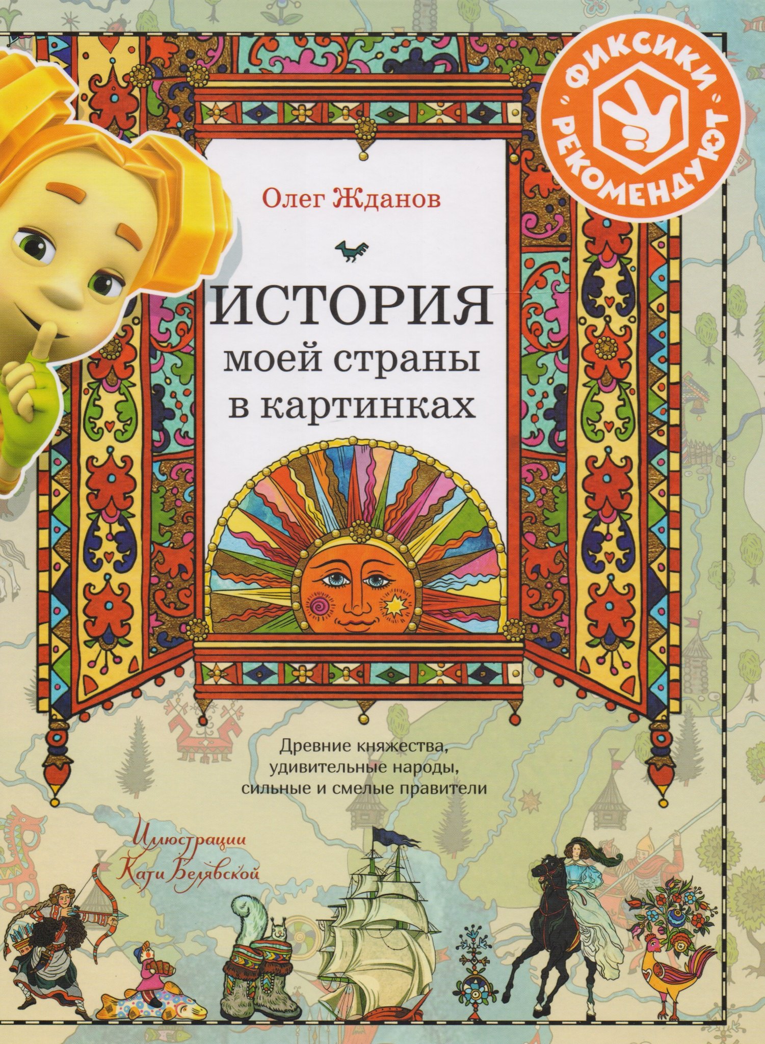 История моей страны в картинках. Древние княжества, удивительные народы, сильные и смелые правители
История моей страны в картинках. Древние княжества, удивительные народы, сильные и смелые правители