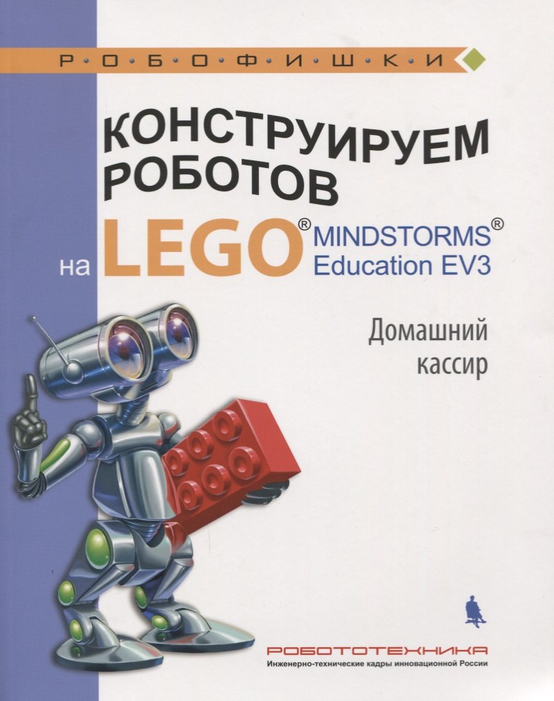 Конструируем роботов на LEGO MINDSTORMS Ed. EV3. Дом. кассир (мРобофишки) Тарапата
Конструируем роботов на LEGO MINDSTORMS Ed. EV3. Дом. кассир (мРобофишки) Тарапата