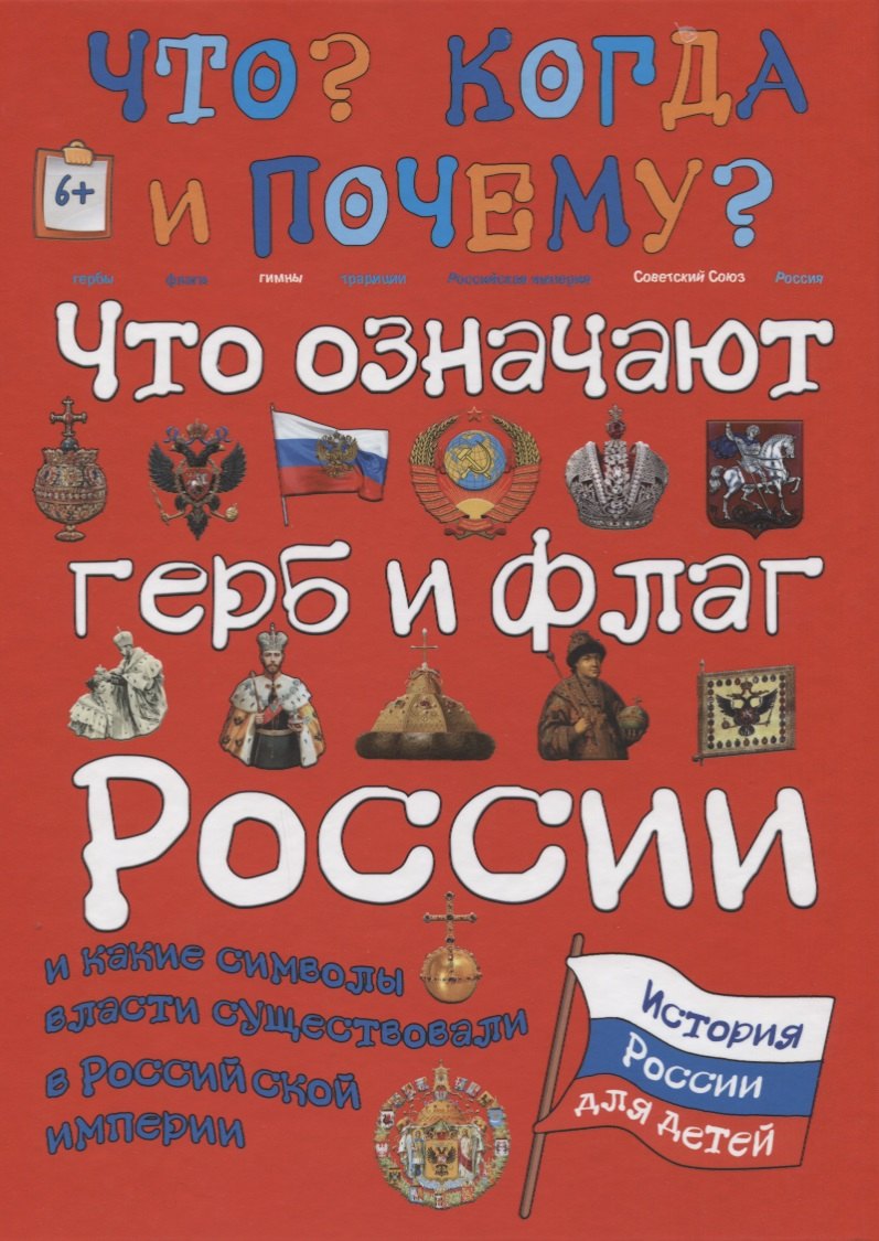 Что означают герб и флаг России и какие символы власти существовали в Российской империи
Что означают герб и флаг России и какие символы власти существовали в Российской империи
