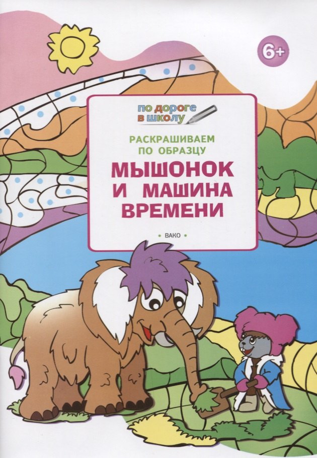 Раскрашиваем по образцу. Мышонок и машина времени: развивающее пособие для детей 6-7 лет
Раскрашиваем по образцу. Мышонок и машина времени: развивающее пособие для детей 6-7 лет