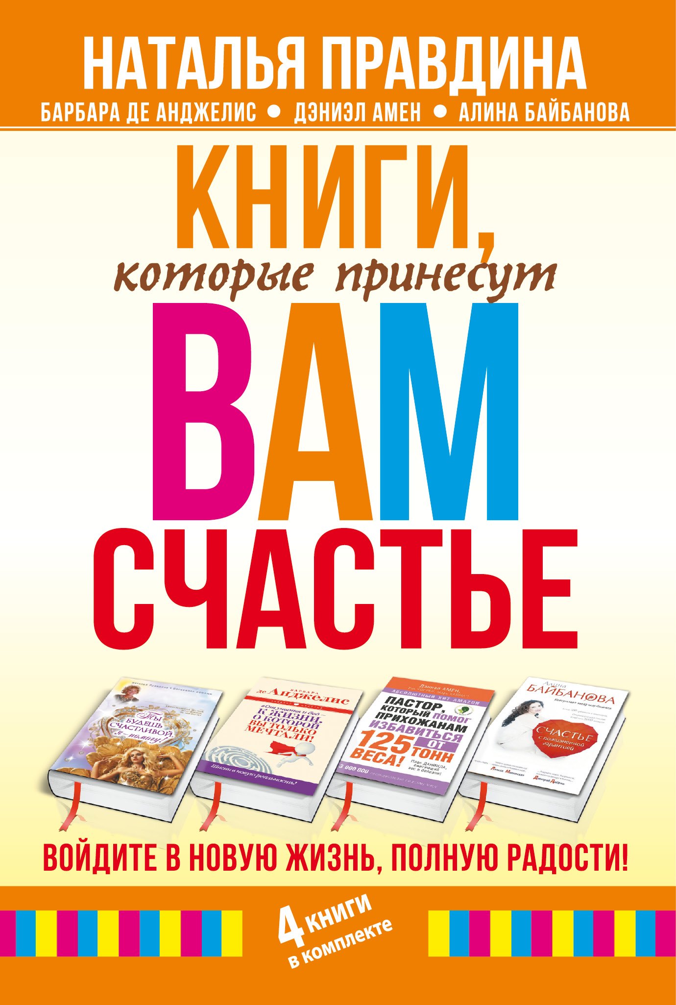 Книги, которые принесут вам счастье. Войдите в новую жизнь, полную радости! 4 книги в комплекте
Книги, которые принесут вам счастье. Войдите в новую жизнь, полную радости! 4 книги в комплекте