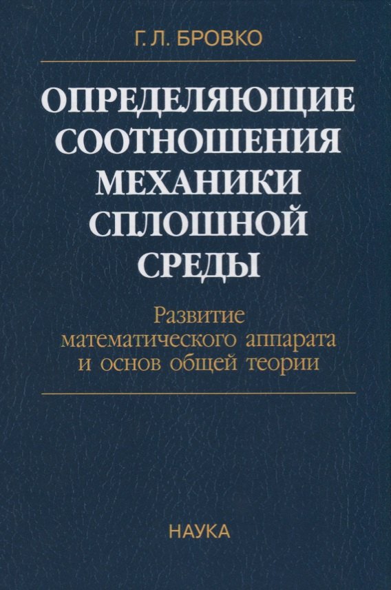 Определяющие соотношения механики сплошной среды. Развитие математического аппарата и основ общей теории
Определяющие соотношения механики сплошной среды. Развитие математического аппарата и основ общей теории