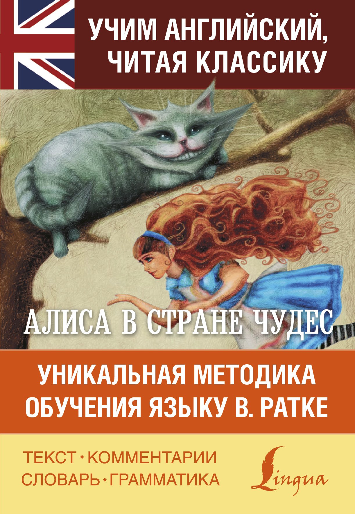Алиса в стране чудес. Алиса в Зазеркалье. Уникальная методика обучения языку В. Ратке
Алиса в стране чудес. Алиса в Зазеркалье. Уникальная методика обучения языку В. Ратке