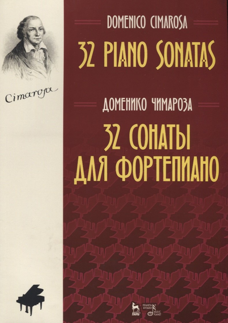 32 сонаты для фортепиано 32 piano sonatas (мУдВСпецЛ) Чимароза (на русс. и анг. яз.)
32 сонаты для фортепиано 32 piano sonatas (мУдВСпецЛ) Чимароза (на русс. и анг. яз.)