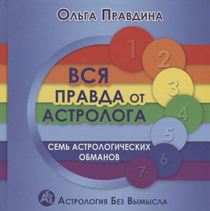 Вся правда от астролога Семь астрологических обманов (2 изд.) (АстрБезВым) Правдина
Вся правда от астролога Семь астрологических обманов (2 изд.) (АстрБезВым) Правдина
