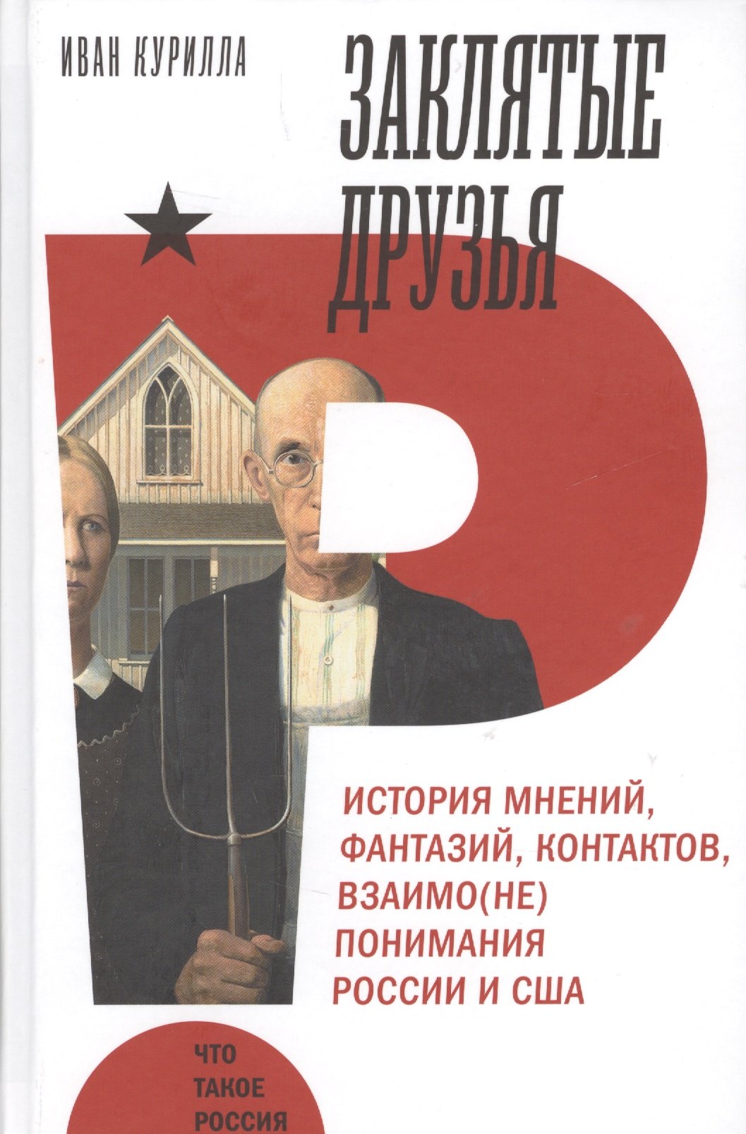 Заклятые друзья. История мнений, фантазий, контактов, взаимо(не)понимания России и США
Заклятые друзья. История мнений, фантазий, контактов, взаимо(не)понимания России и США