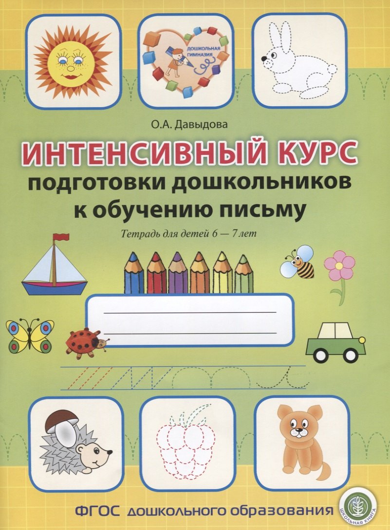 Интенсивный курс подготовки дошкольников к обучению письму Тетрадь для детей 6-7 лет (мПкП) Давыдова
Интенсивный курс подготовки дошкольников к обучению письму Тетрадь для детей 6-7 лет (мПкП) Давыдова
