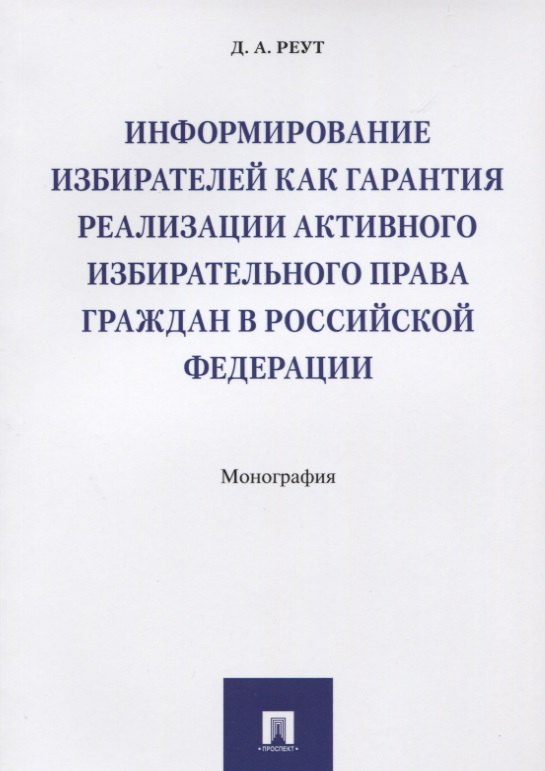 Информирование избирателей как гарантия реализации активного избирательного права граждан в РФ.Моног
Информирование избирателей как гарантия реализации активного избирательного права граждан в РФ.Моног