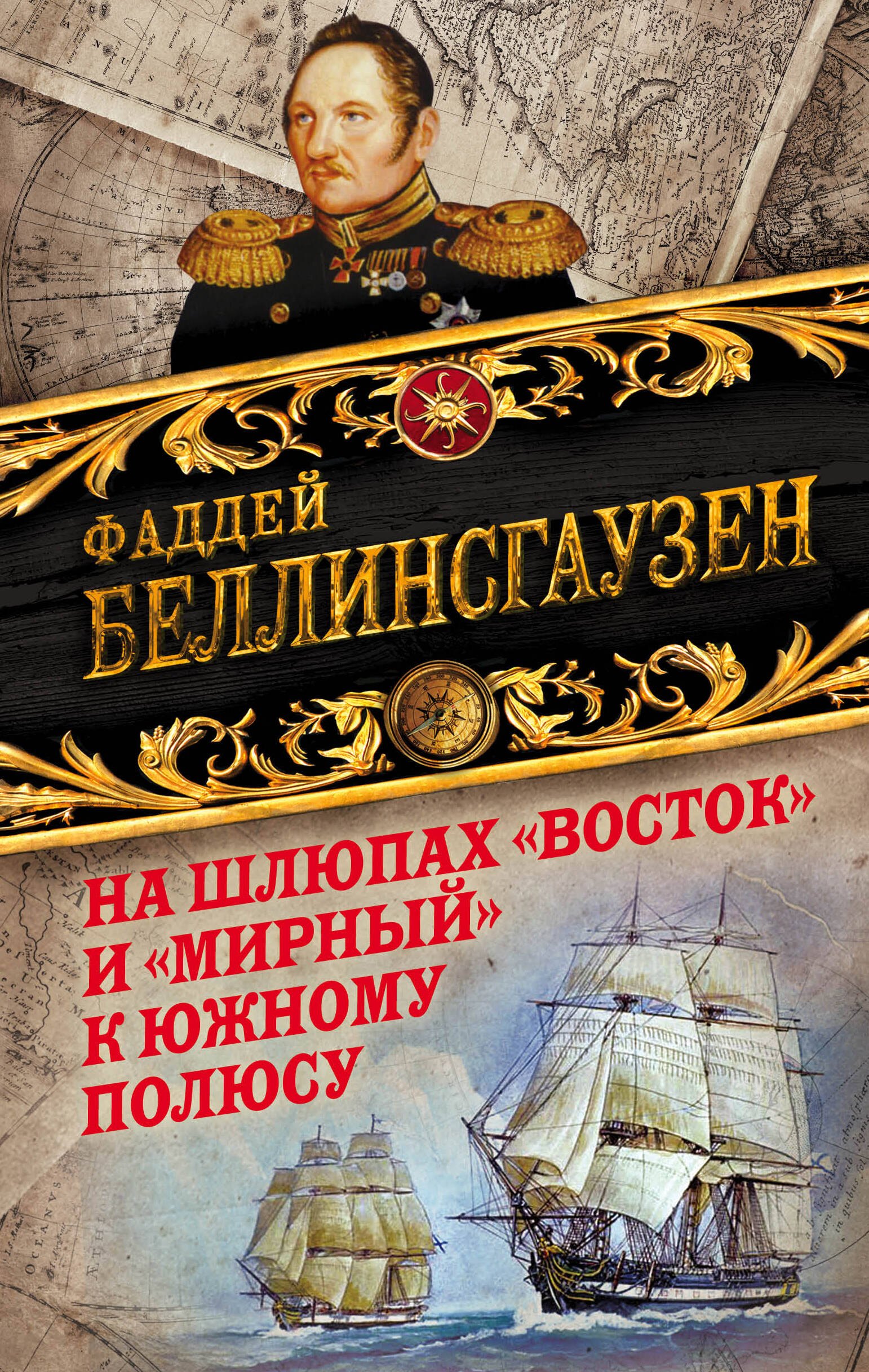 На шлюпах "Восток" и "Мирный" к Южному полюсу. Первая русская антарктическая экспедиция
На шлюпах "Восток" и "Мирный" к Южному полюсу. Первая русская антарктическая экспедиция