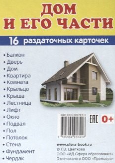 Дем. картинки СУПЕР Дом и его части.16 раздаточных карточек с текстом (63х87 мм)
Дем. картинки СУПЕР Дом и его части.16 раздаточных карточек с текстом (63х87 мм)