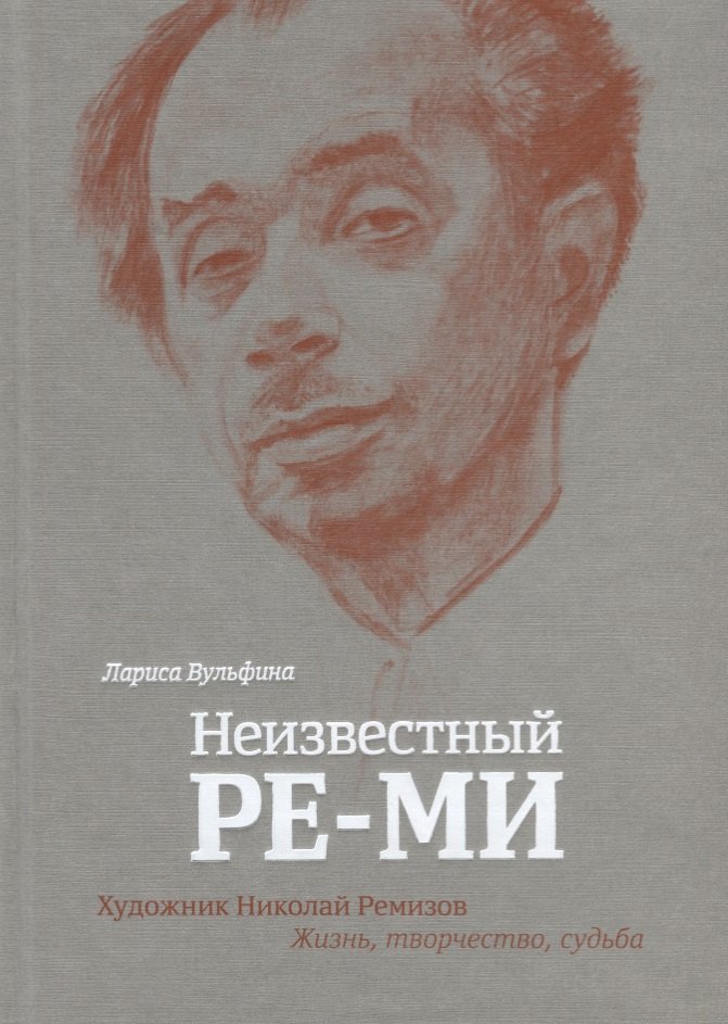 Неизвестный Ре-Ми Художник Николай Ремизов Жизнь творчество судьба (Вульфина) (ПИ)
Неизвестный Ре-Ми Художник Николай Ремизов Жизнь творчество судьба (Вульфина) (ПИ)