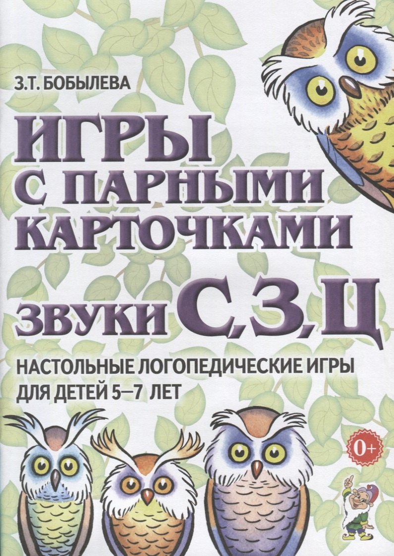 Игры с парными карточками. Звуки С, З, Ц. Настольные логопедические игры для детей 5-7 лет
Игры с парными карточками. Звуки С, З, Ц. Настольные логопедические игры для детей 5-7 лет