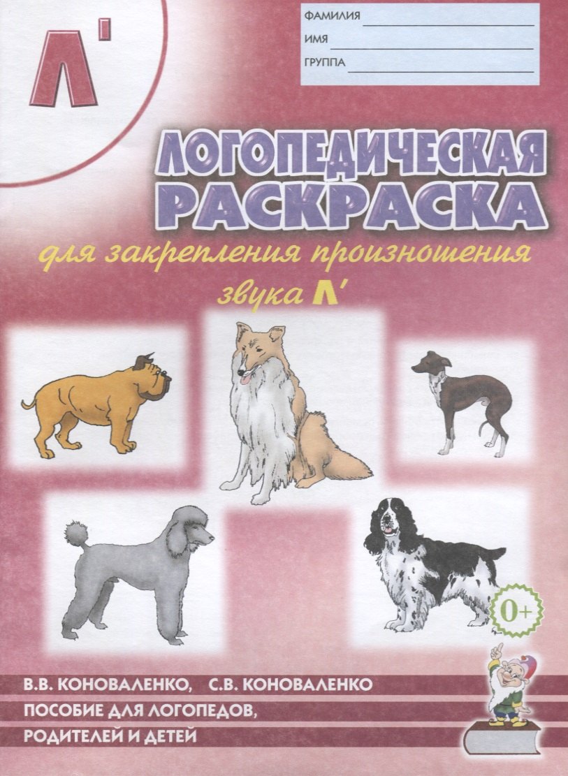 Логопедическая раскраска для закрепления произношения звуков Л`. Пособие для логопедов, родителей и детей
Логопедическая раскраска для закрепления произношения звуков Л`. Пособие для логопедов, родителей и детей