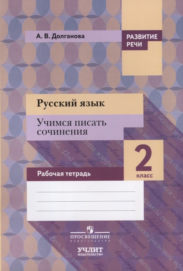Русский язык. Учимся писать сочинения : 2 класс : рабочая тетрадь для общеобразовательных организаций
Русский язык. Учимся писать сочинения : 2 класс : рабочая тетрадь для общеобразовательных организаций
