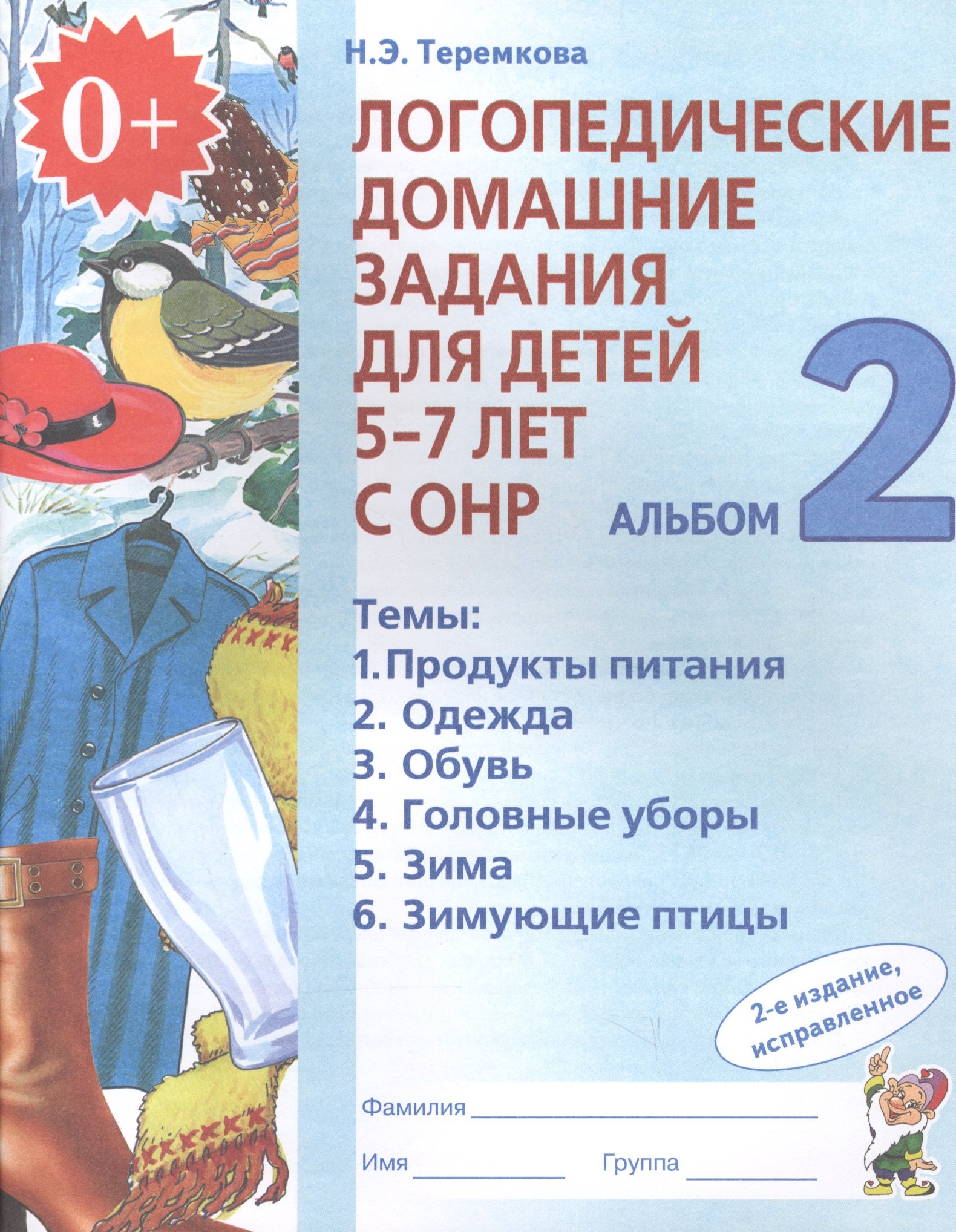 Логопедические домашние задания для дет. 5-7 л. с ОНР Альбом 2 (2 изд) (м) Теремкова (ФГОС ДО)
Логопедические домашние задания для дет. 5-7 л. с ОНР Альбом 2 (2 изд) (м) Теремкова (ФГОС ДО)