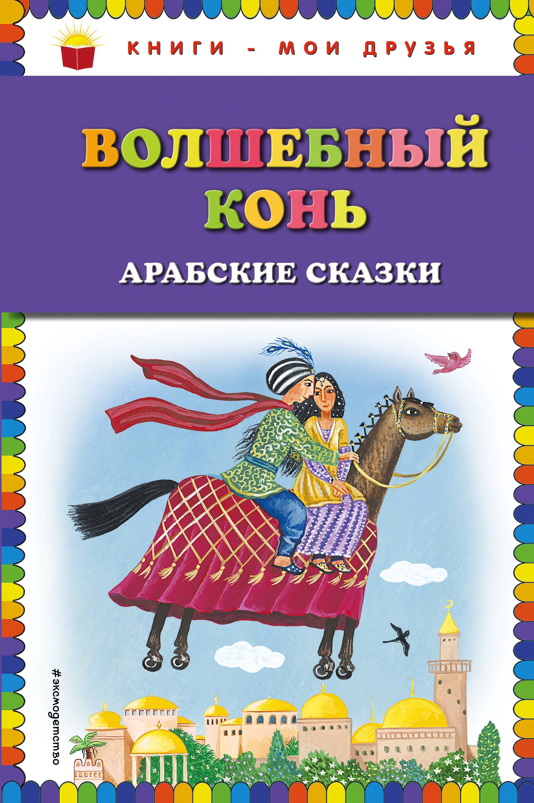 Волшебный конь: арабские сказки 
Волшебный конь: арабские сказки