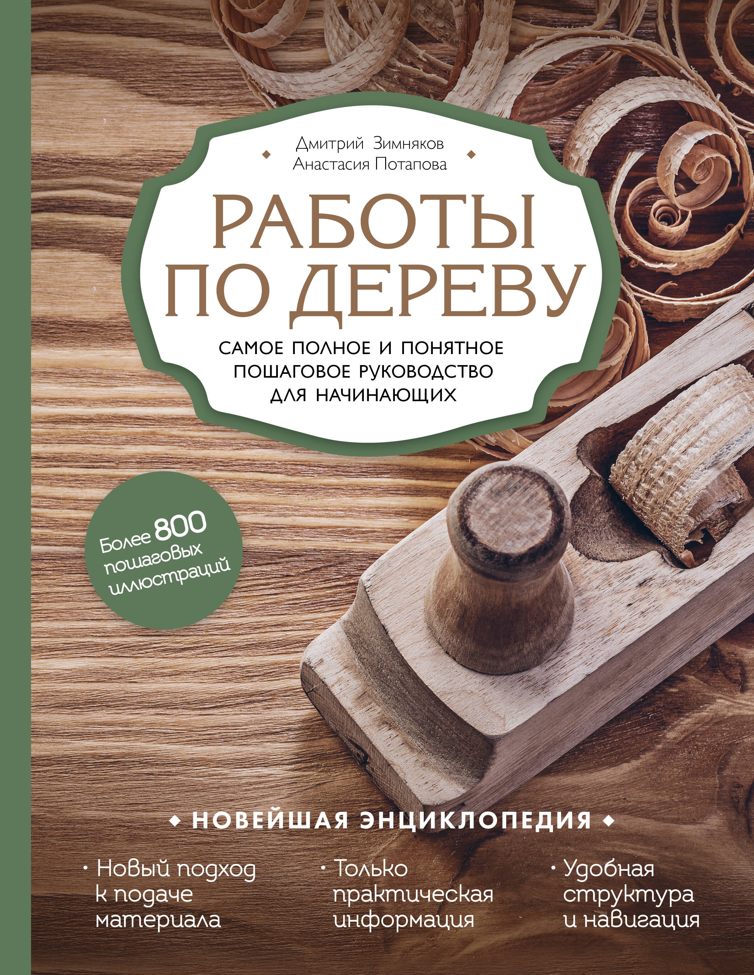 Работы по дереву. Самое полное и понятное пошаговое руководство для начинающих. Новейшая энциклопедия
Работы по дереву. Самое полное и понятное пошаговое руководство для начинающих. Новейшая энциклопедия