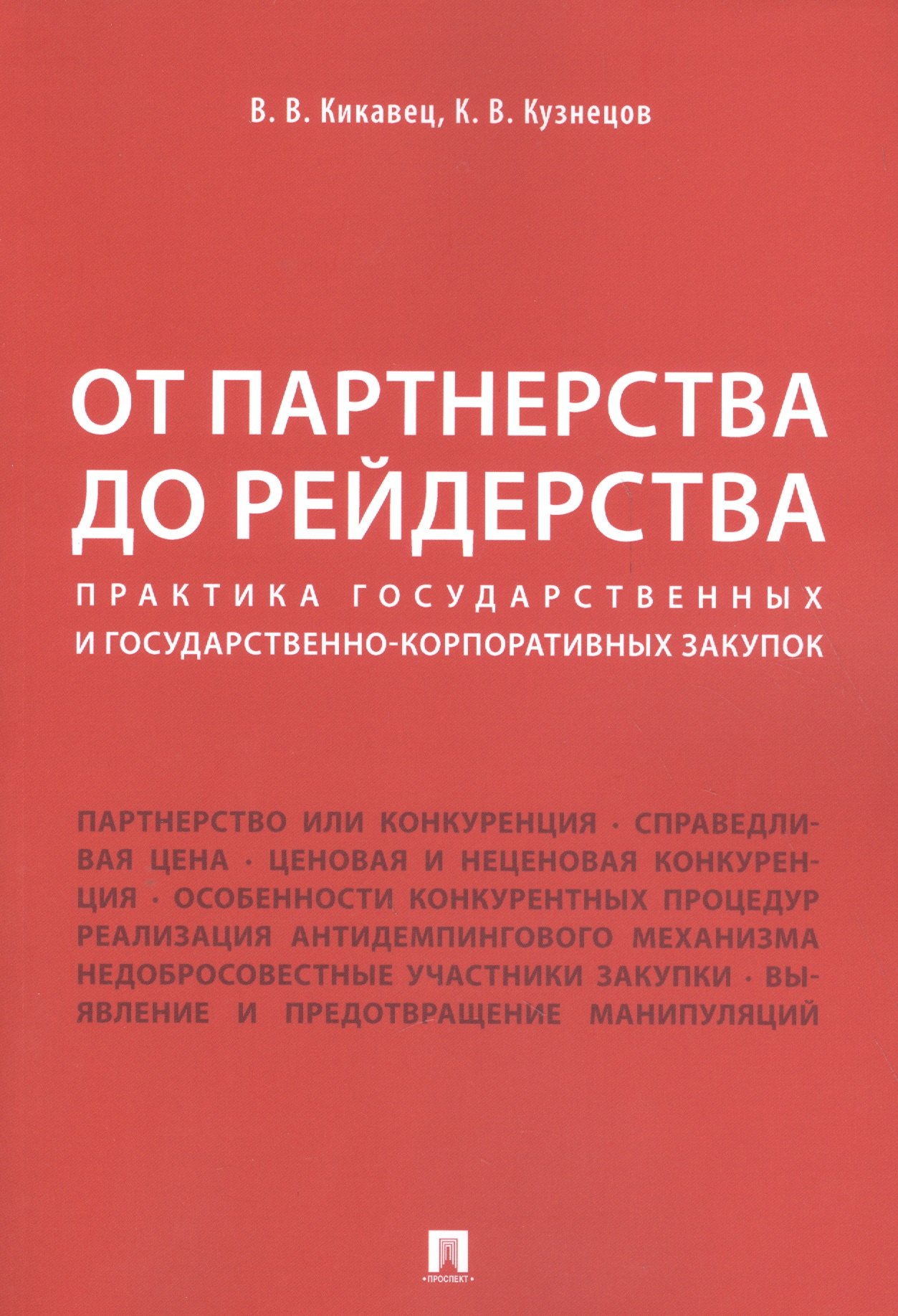 От партнерства до рейдерства: практика государственных и государственно-корпоративных закупок. Монография
От партнерства до рейдерства: практика государственных и государственно-корпоративных закупок. Монография