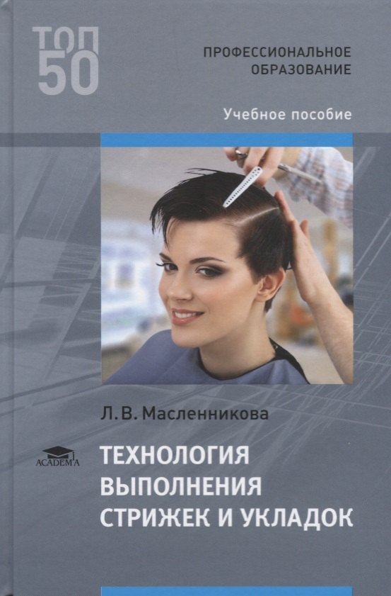 Технология выполнения стрижек и укладок Учебное пособие (ПО) Масленникова (ФГОС)
Технология выполнения стрижек и укладок Учебное пособие (ПО) Масленникова (ФГОС)