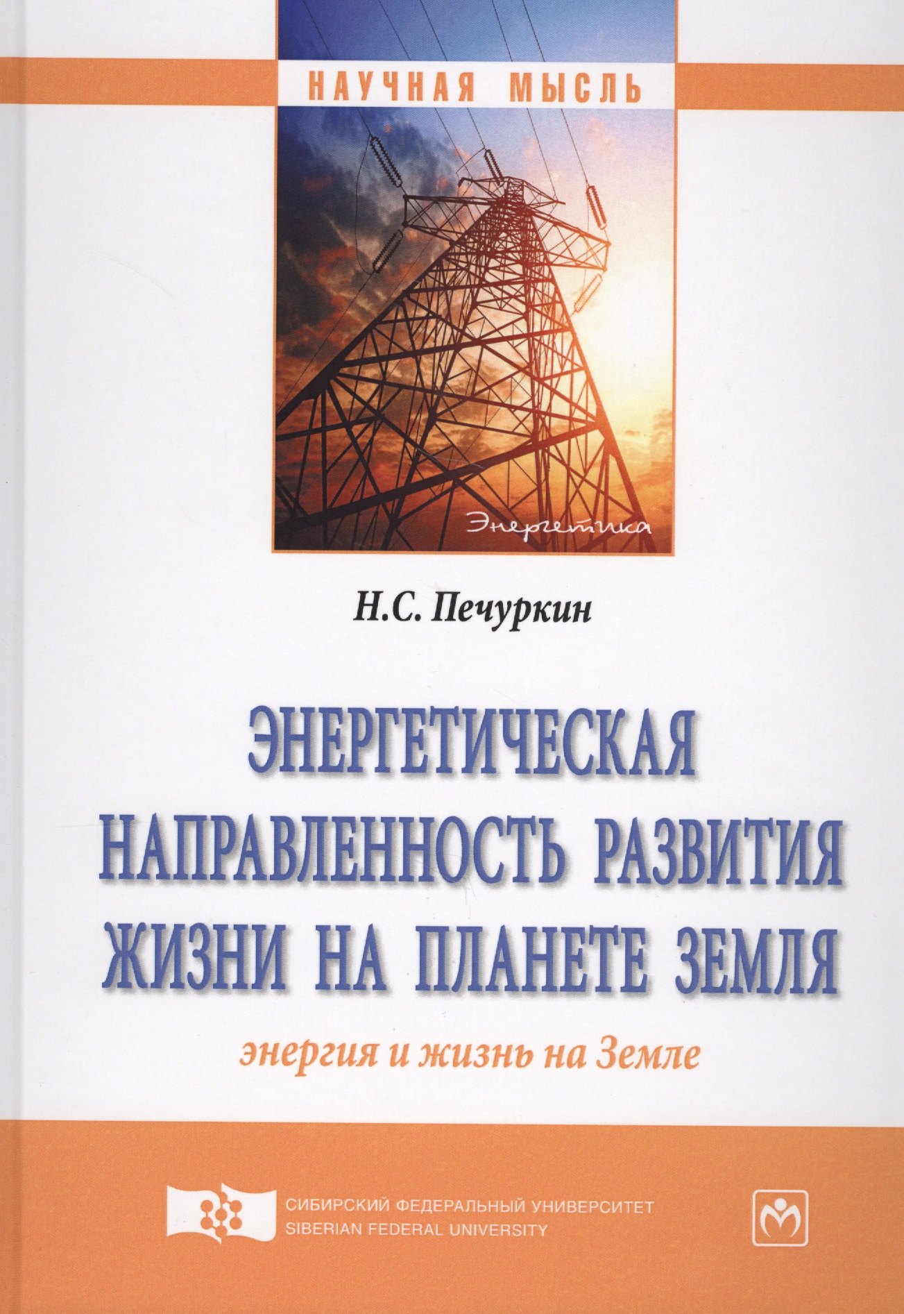 Энергетическая направленность развития жизни на планете Земля (Энергия и жизнь на Земле)
Энергетическая направленность развития жизни на планете Земля (Энергия и жизнь на Земле)